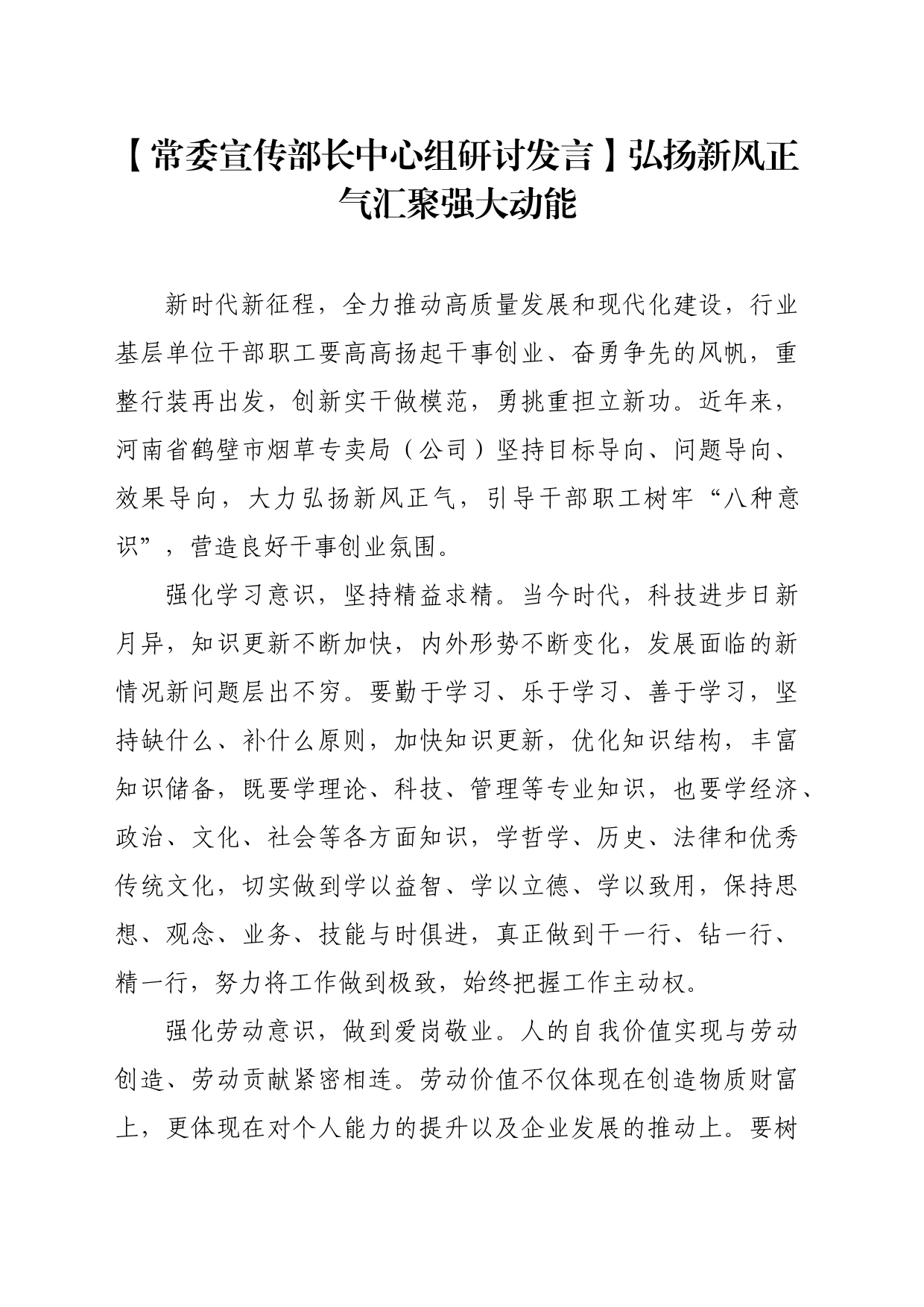 【常委宣传部长中心组研讨发言】弘扬新风正气汇聚强大动能_第1页