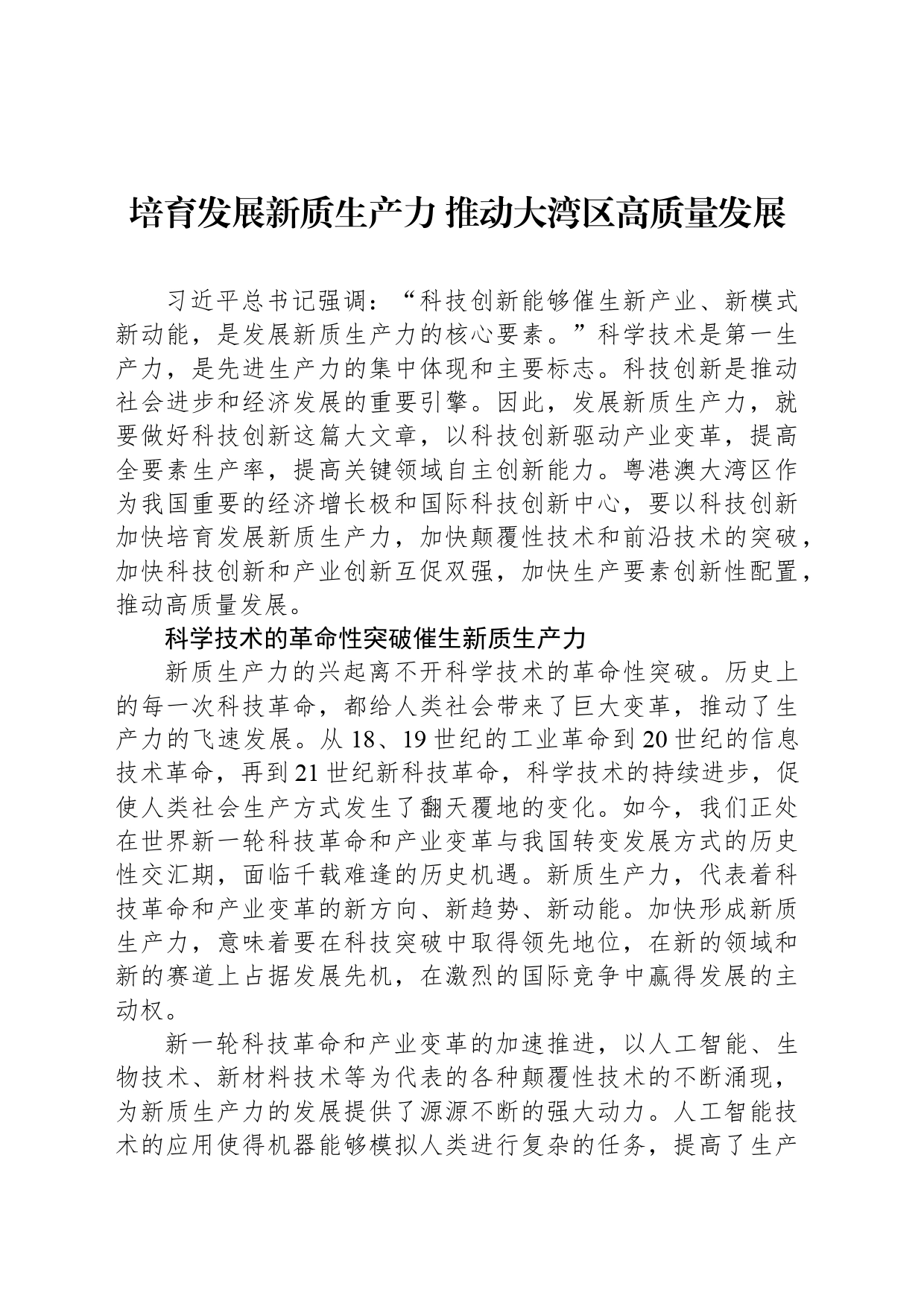 培育发展新质生产力 推动大湾区高质量发展_第1页