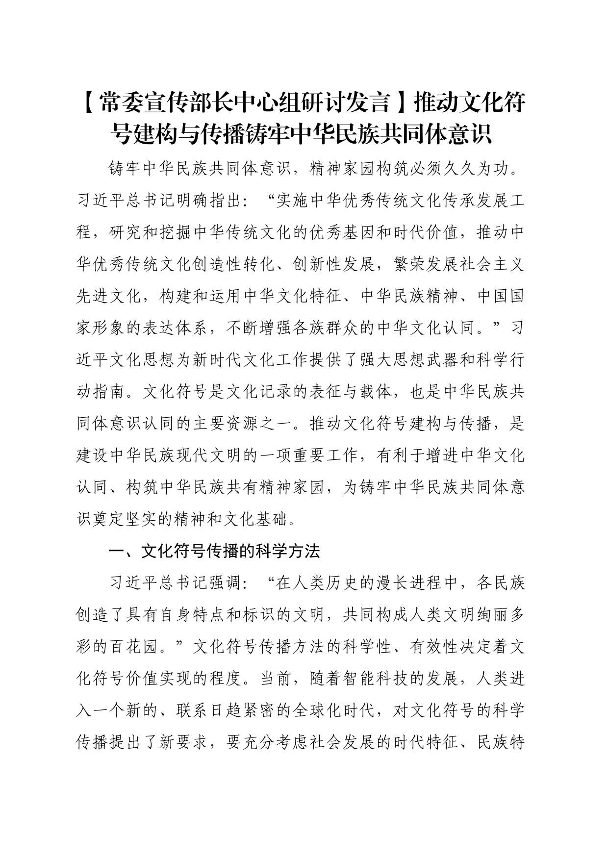 【常委宣传部长中心组研讨发言】推动文化符号建构与传播铸牢中华民族共同体意识_第1页