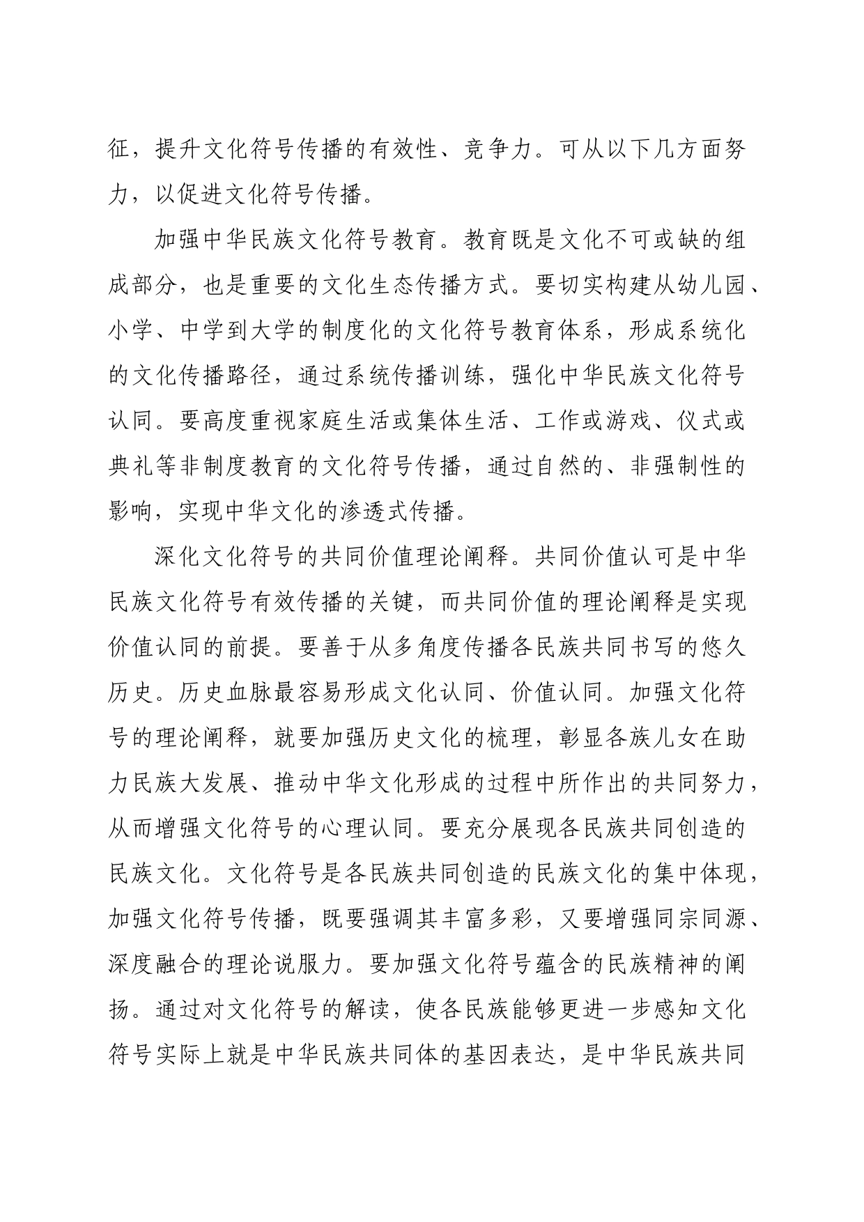 【常委宣传部长中心组研讨发言】推动文化符号建构与传播铸牢中华民族共同体意识_第2页