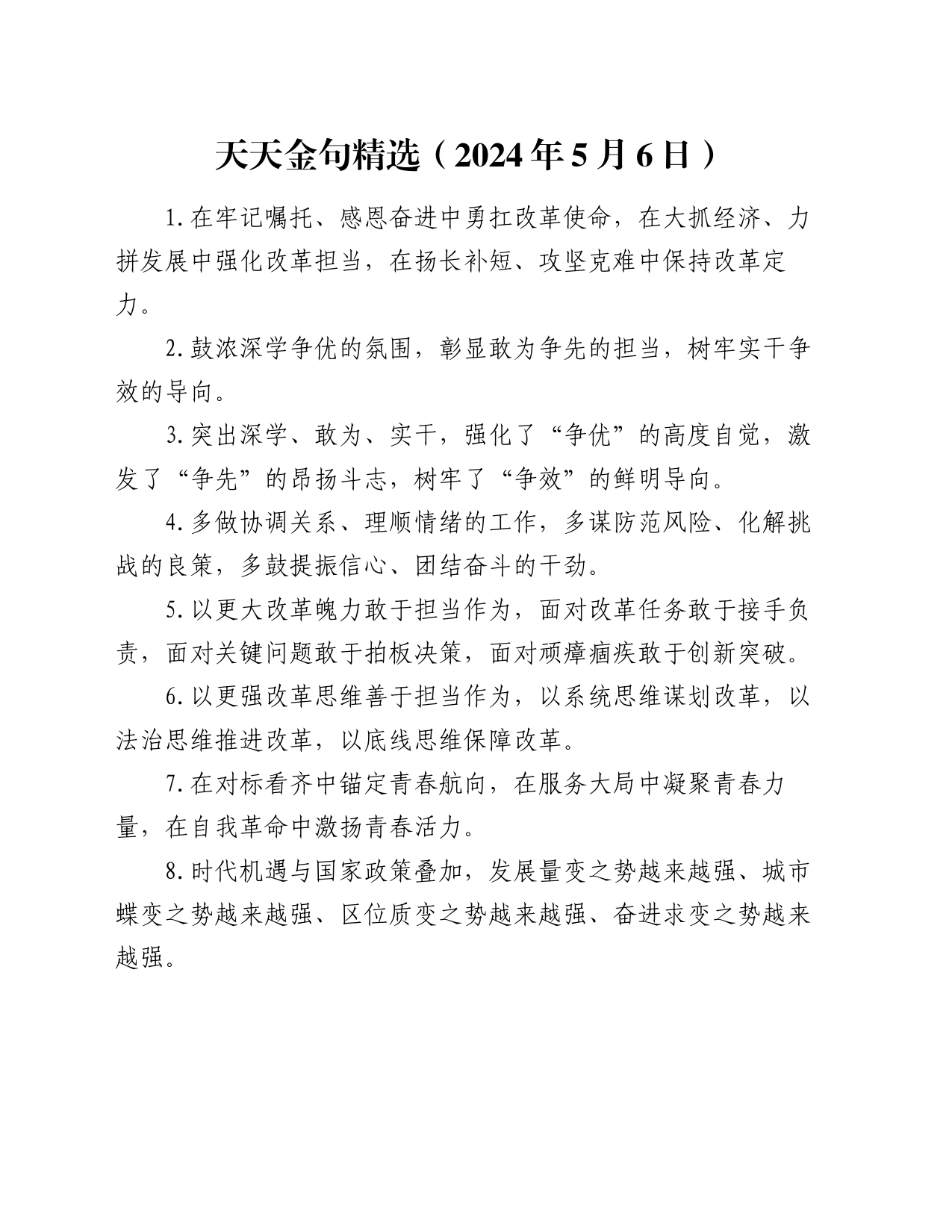 天天金句精选（2024年5月6日）_第1页