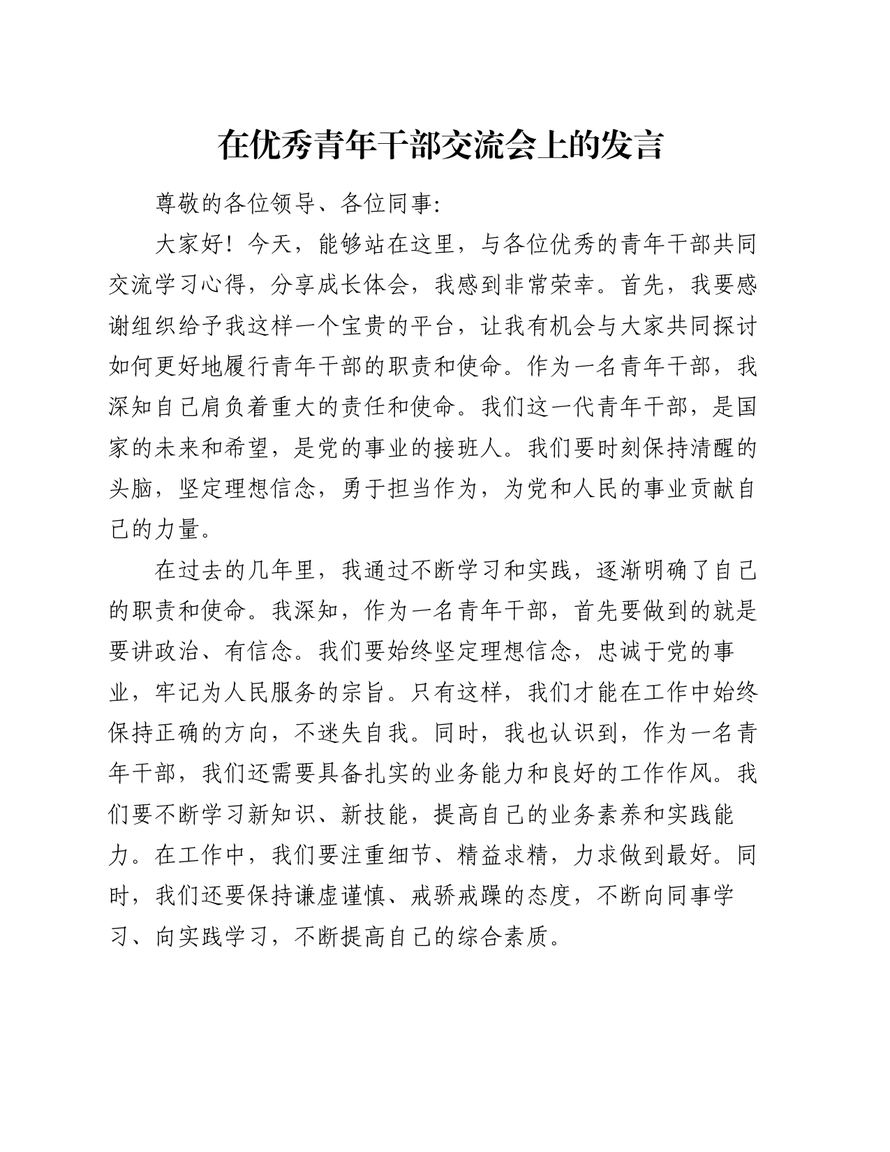 在优秀青年干部交流会上的发言_第1页