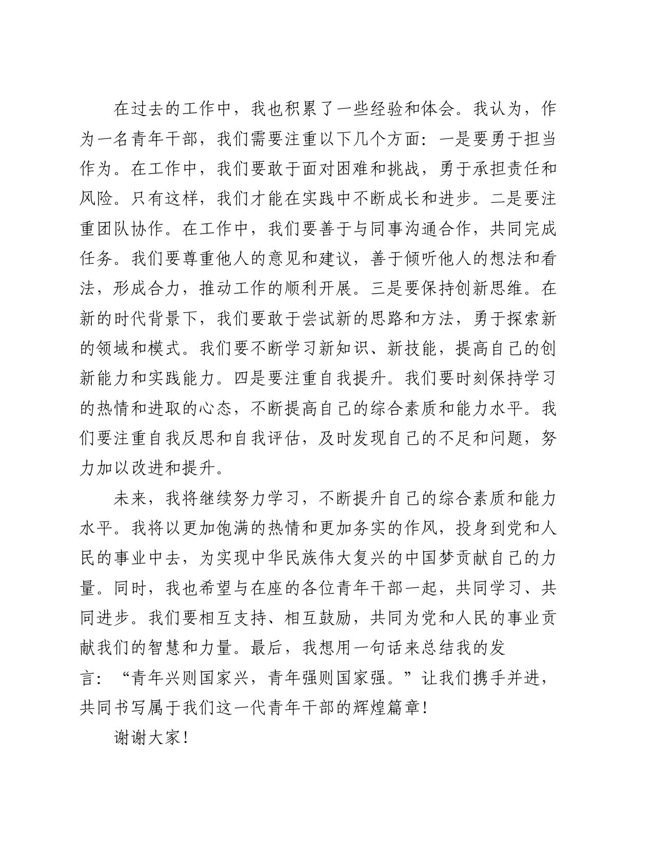在优秀青年干部交流会上的发言_第2页