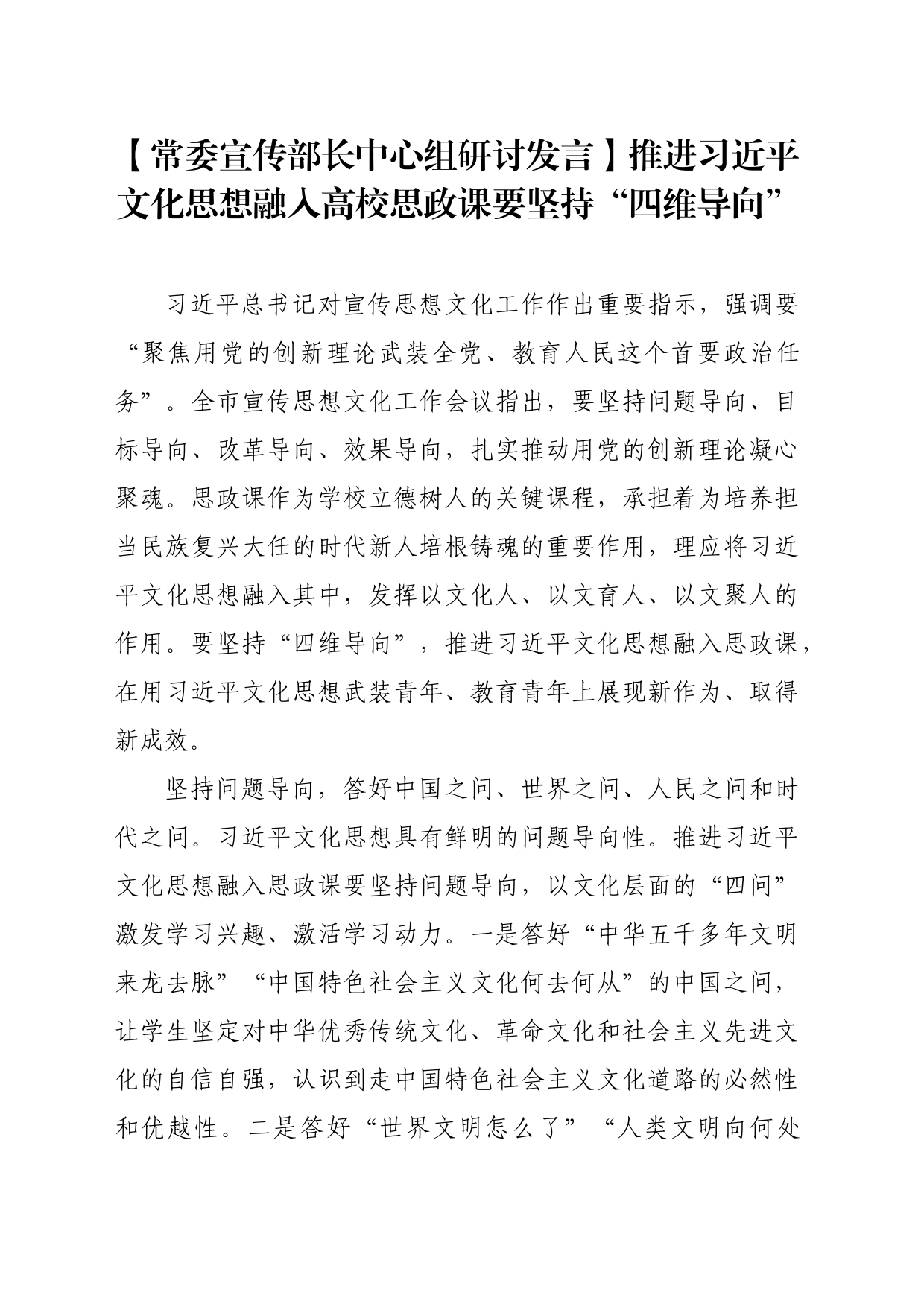 【常委宣传部长中心组研讨发言】推进习近平文化思想融入高校思政课要坚持“四维导向”_第1页