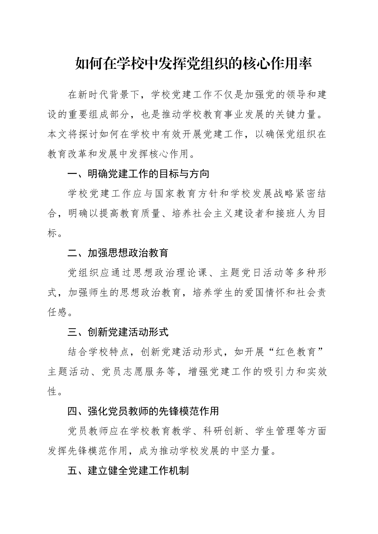 如何在学校中发挥党组织的核心作用率_第1页