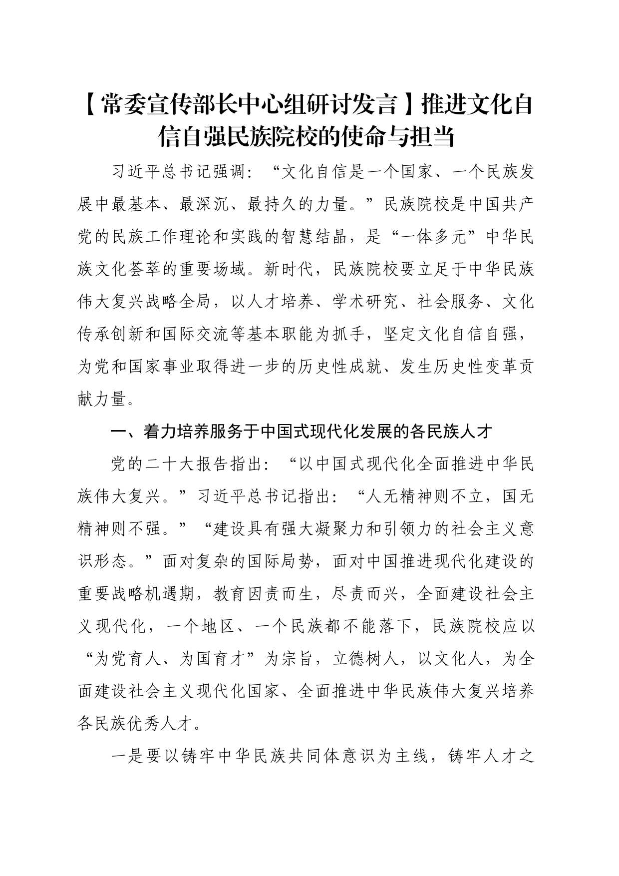 【常委宣传部长中心组研讨发言】推进文化自信自强民族院校的使命与担当_第1页