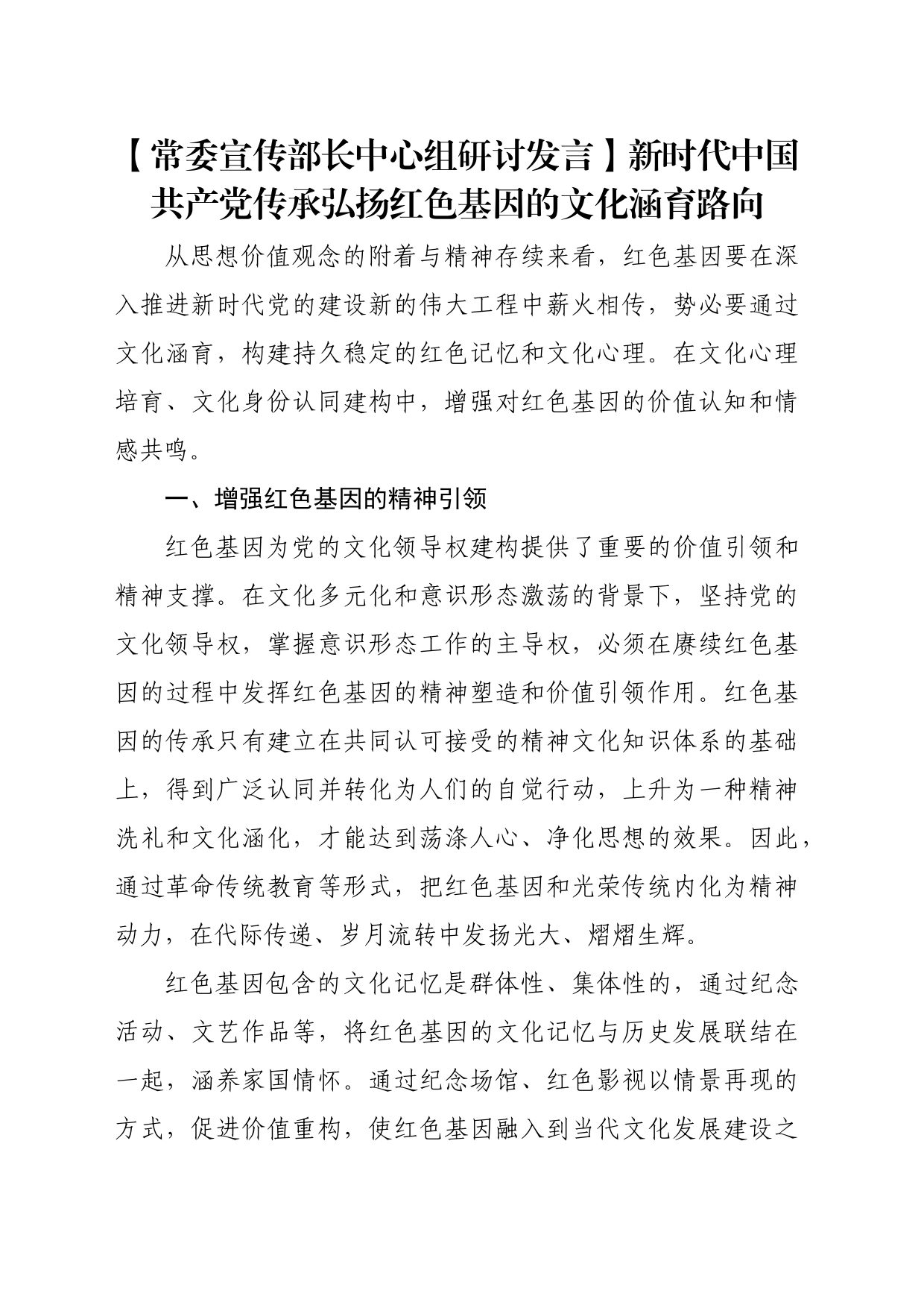 【常委宣传部长中心组研讨发言】新时代中国共产党传承弘扬红色基因的文化涵育路向_第1页