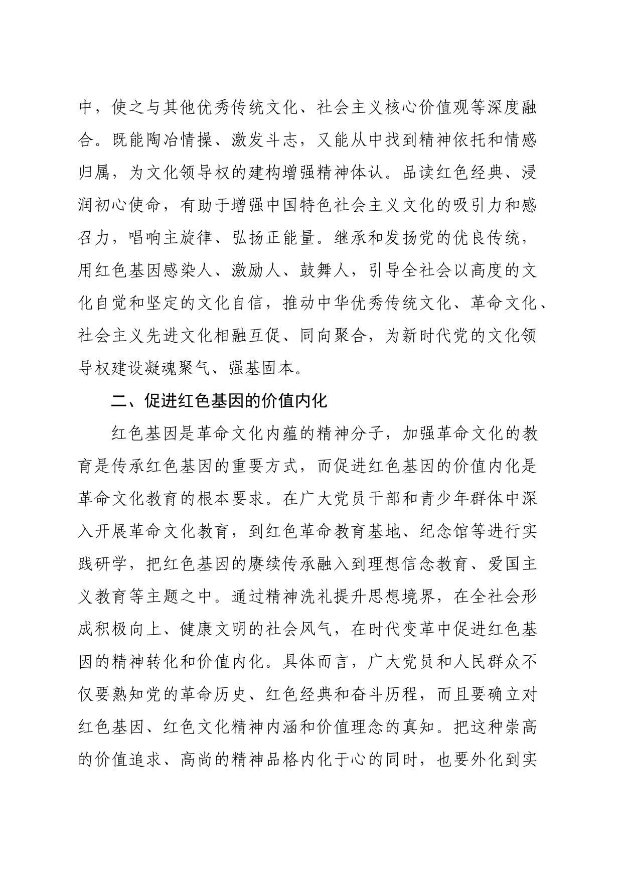 【常委宣传部长中心组研讨发言】新时代中国共产党传承弘扬红色基因的文化涵育路向_第2页