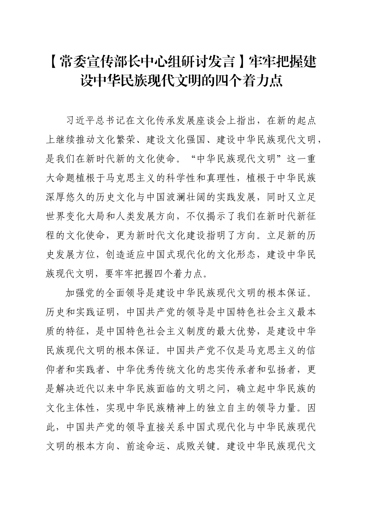 【常委宣传部长中心组研讨发言】牢牢把握建设中华民族现代文明的四个着力点_第1页