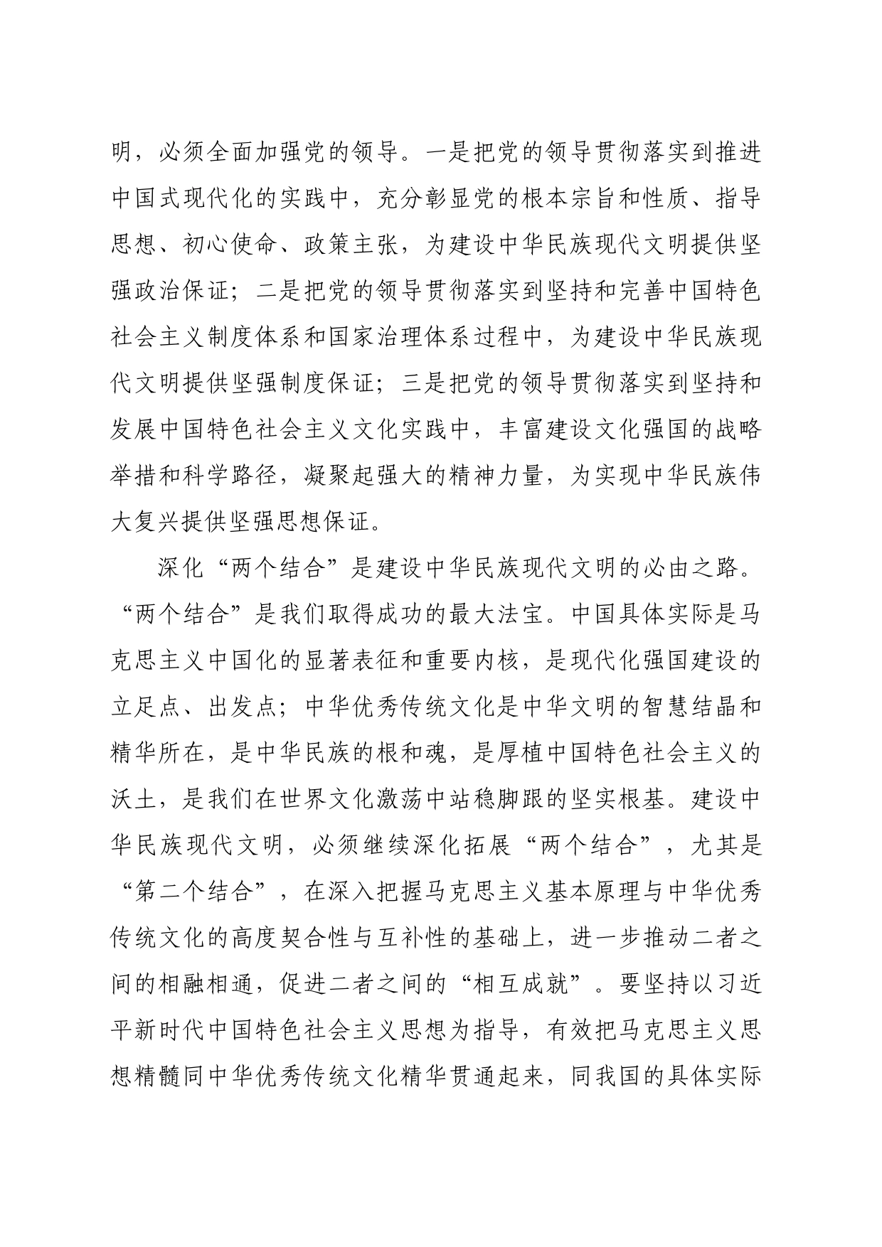【常委宣传部长中心组研讨发言】牢牢把握建设中华民族现代文明的四个着力点_第2页