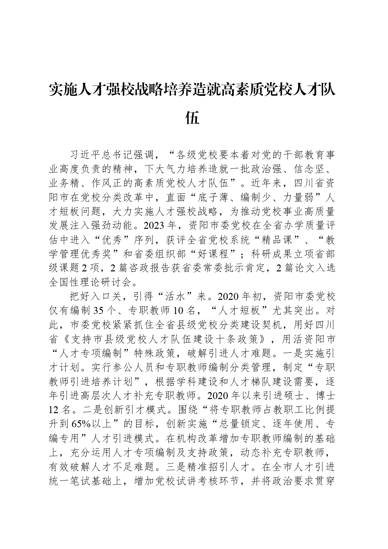 实施人才强校战略培养造就高素质党校人才队伍_第1页