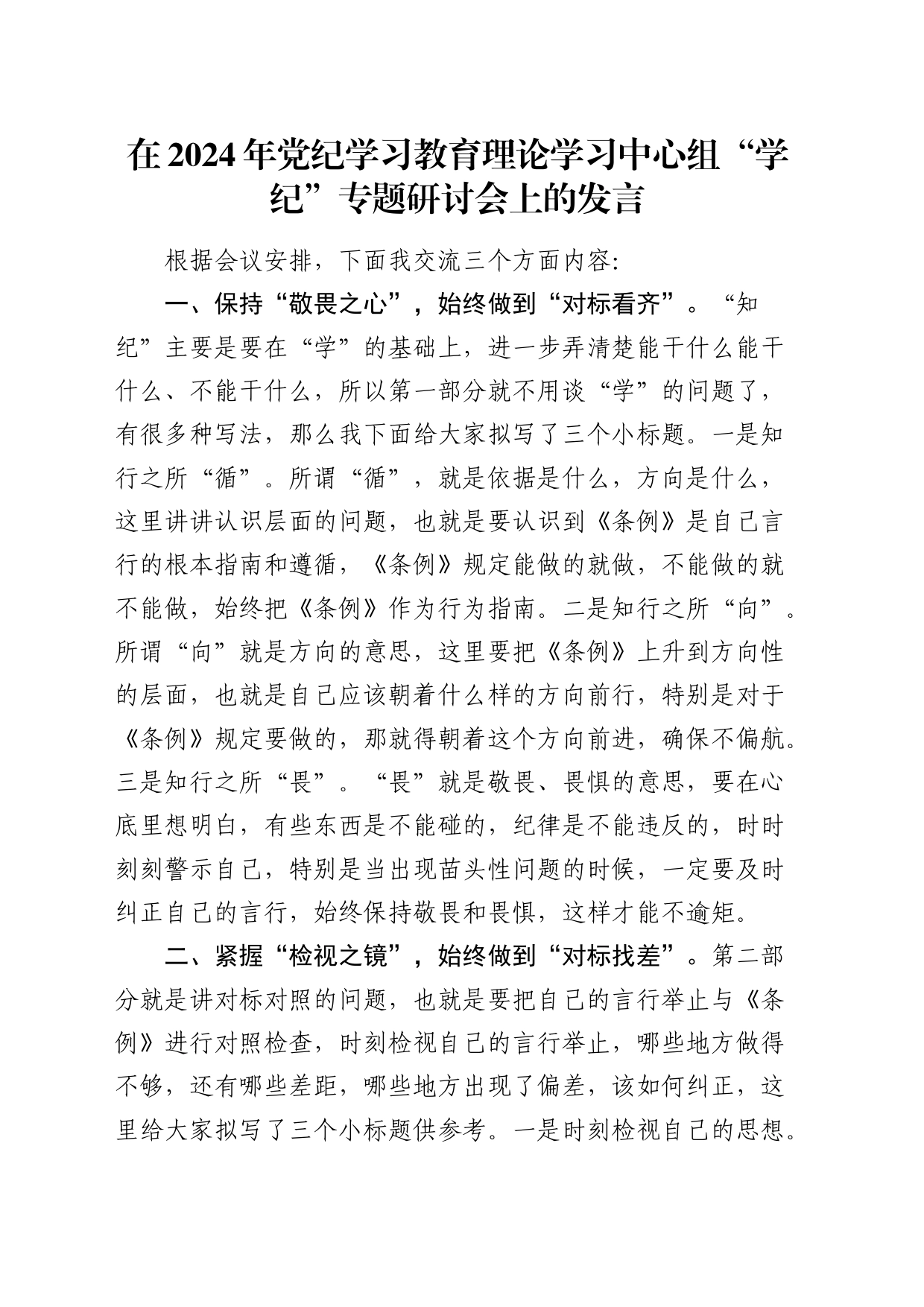 在党纪学习教育中心组“学纪”专题研讨会上的发言_第1页