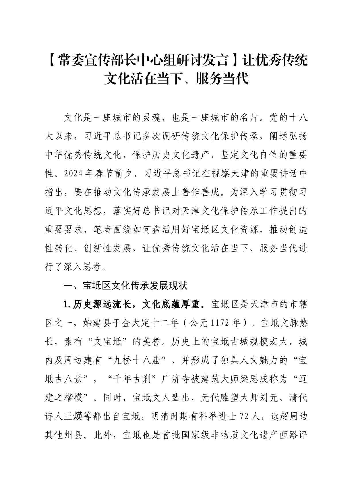 【常委宣传部长中心组研讨发言】让优秀传统文化活在当下、服务当代_第1页