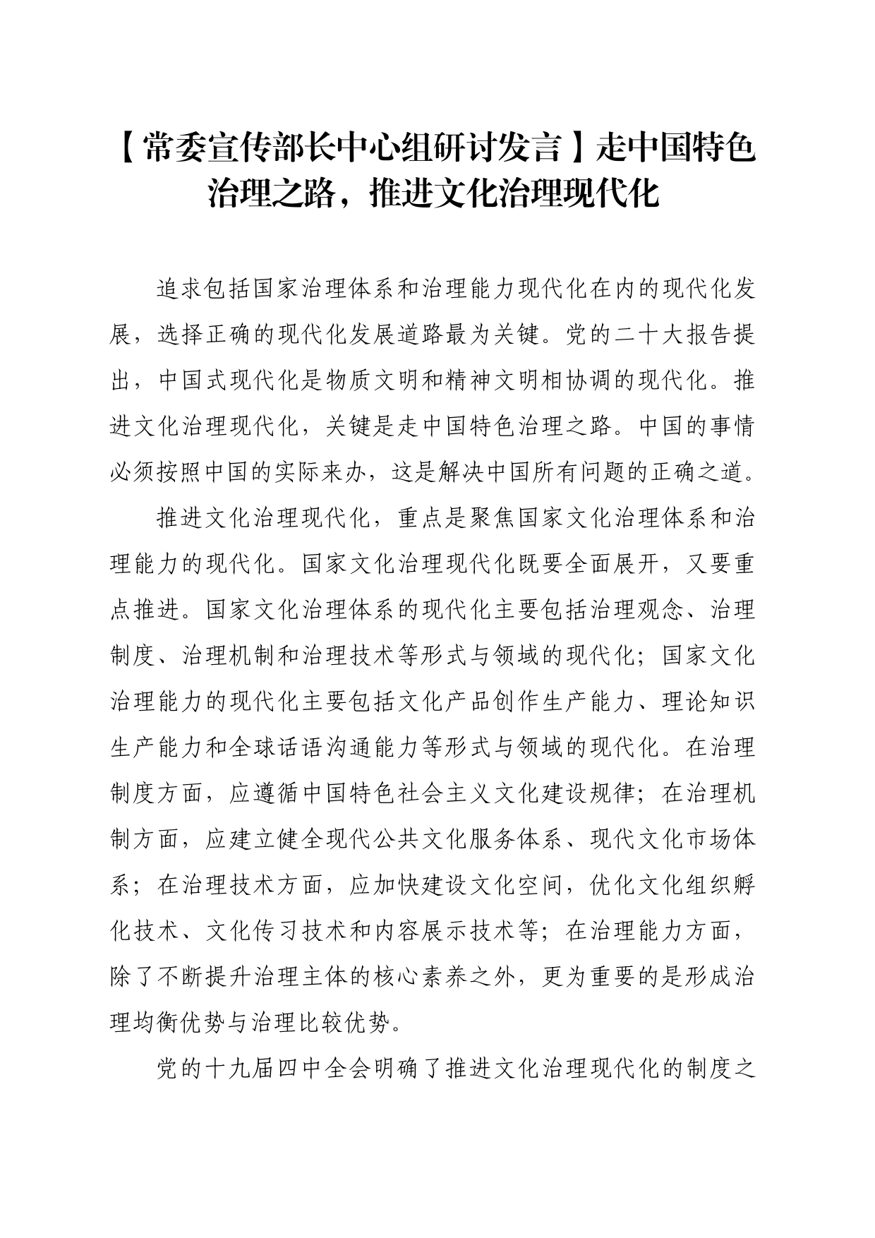 【常委宣传部长中心组研讨发言】走中国特色治理之路，推进文化治理现代化_第1页