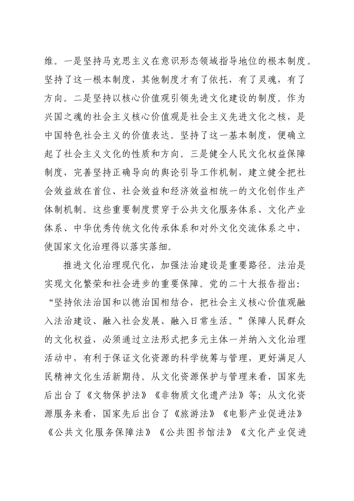 【常委宣传部长中心组研讨发言】走中国特色治理之路，推进文化治理现代化_第2页