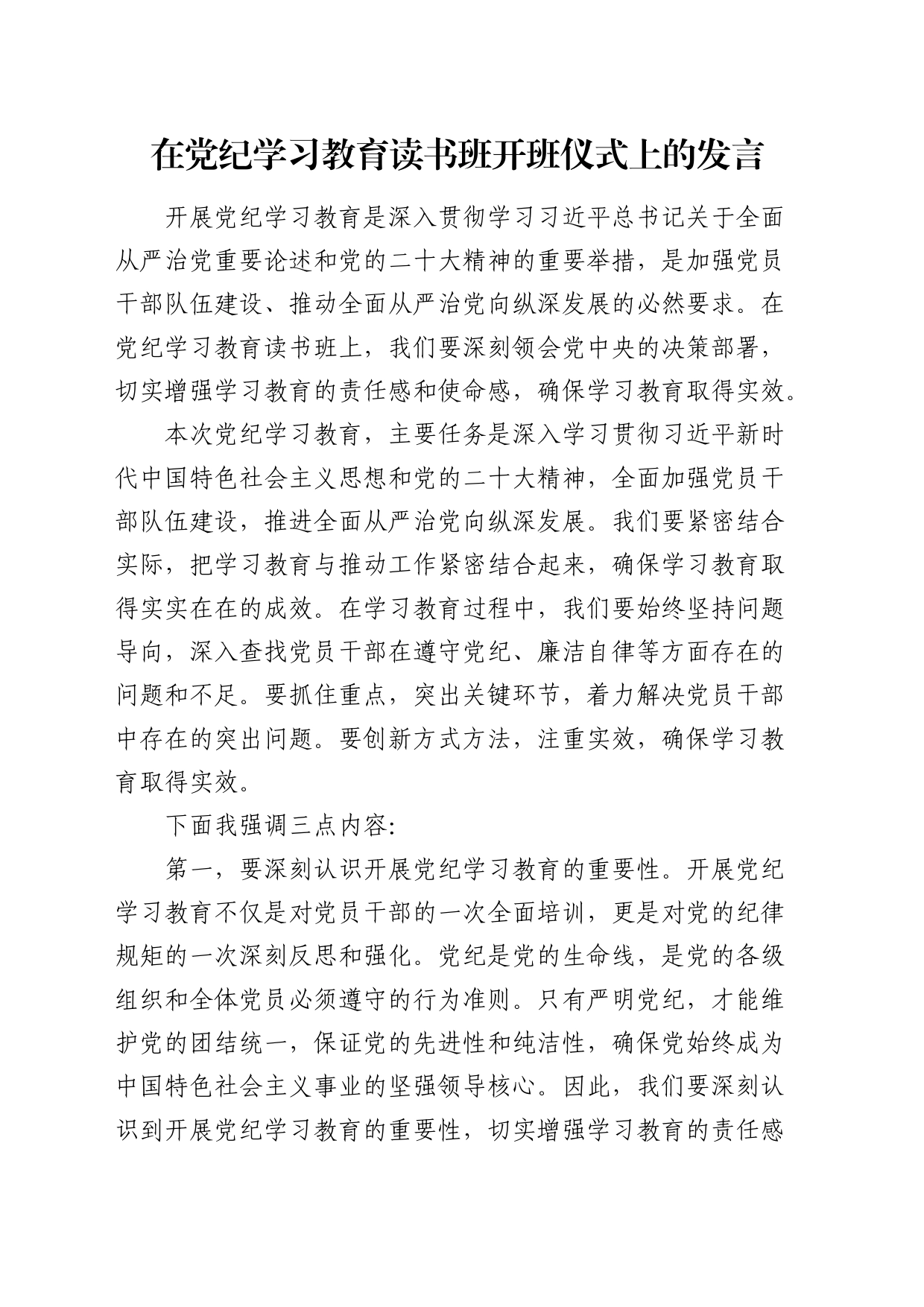 在党纪学习教育读书班开班仪式上的发言（强调讲话）_第1页