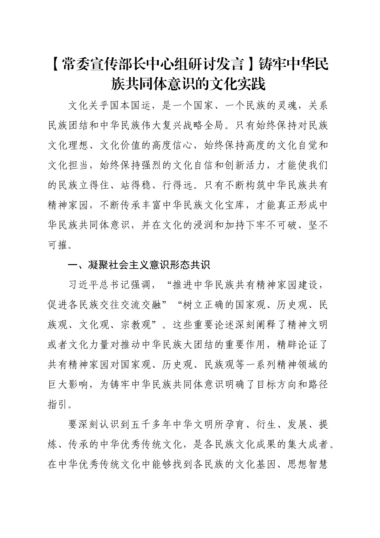 【常委宣传部长中心组研讨发言】铸牢中华民族共同体意识的文化实践_第1页