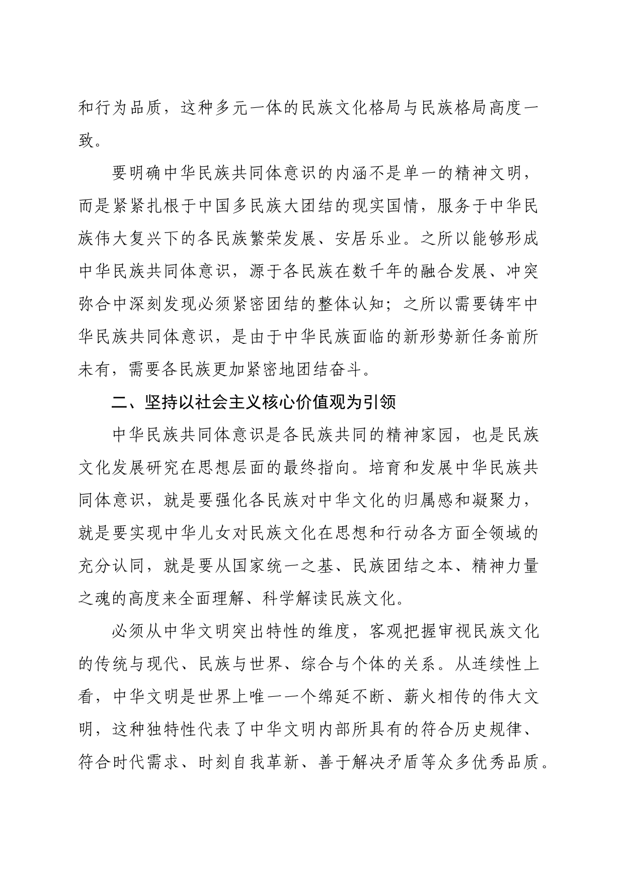 【常委宣传部长中心组研讨发言】铸牢中华民族共同体意识的文化实践_第2页