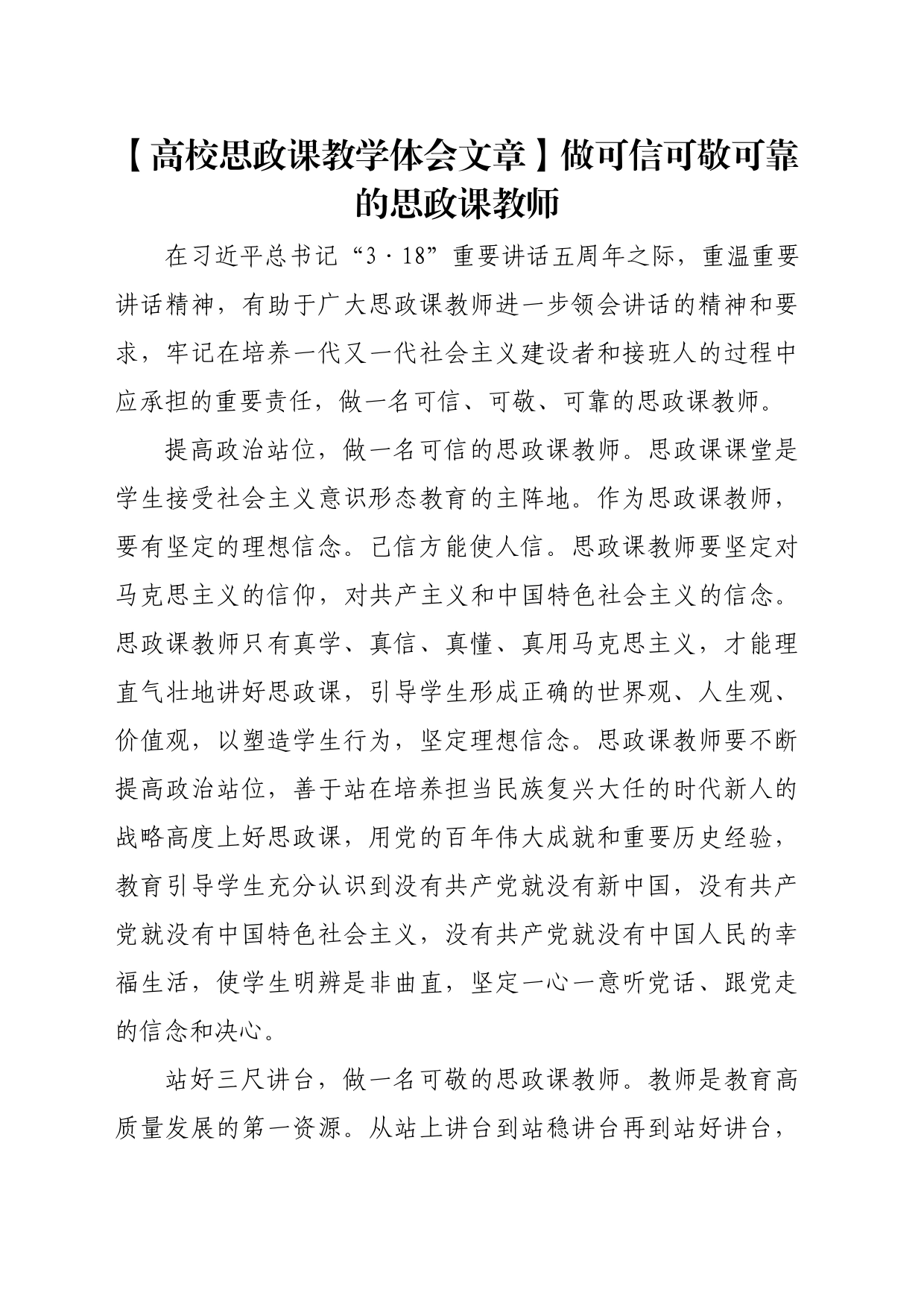 【高校思政课教学体会文章】做可信可敬可靠的思政课教师_第1页