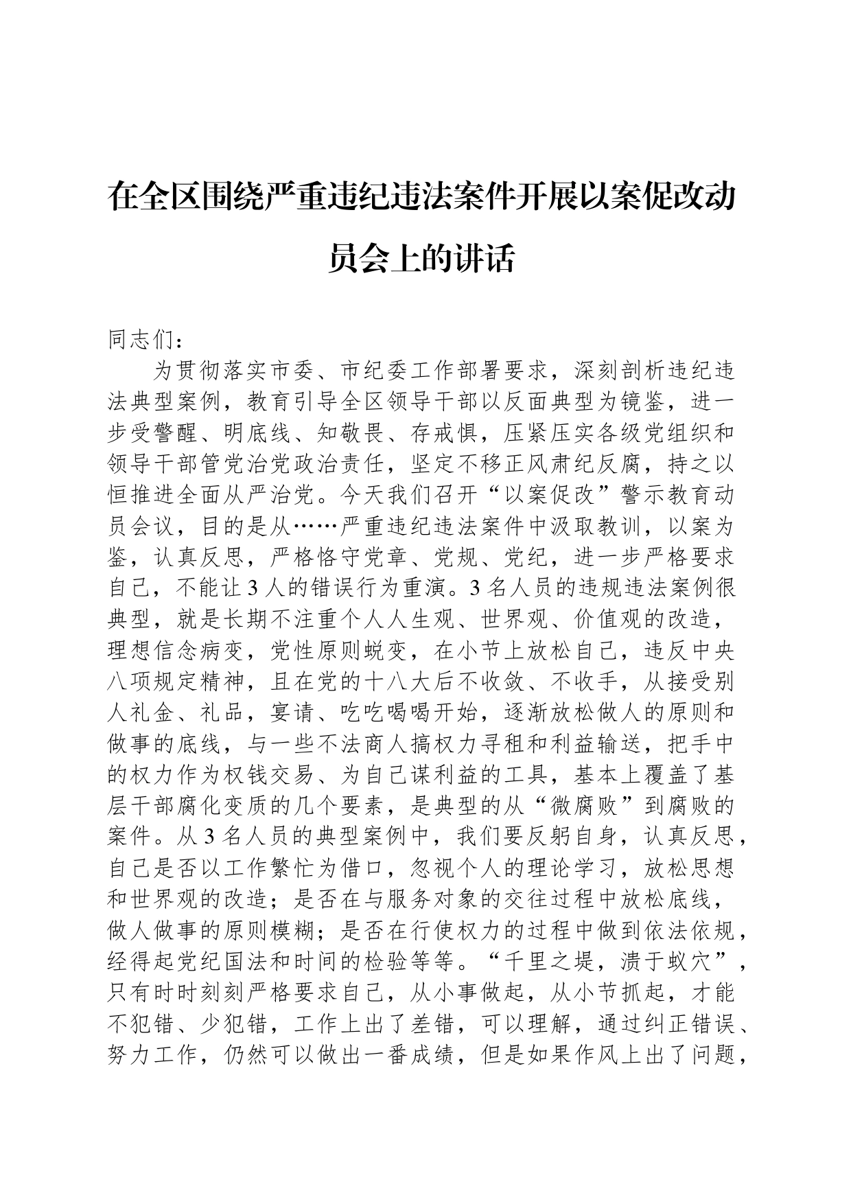 在全区围绕严重违纪违法案件开展以案促改动员会上的讲话_第1页