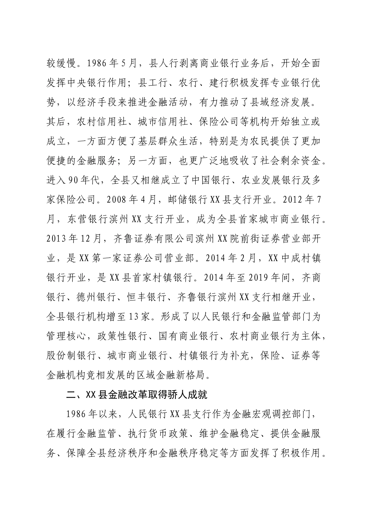 中国人民银行XXX县支行推动下的XXX县金融发展历程（1986年至2023年）_第2页