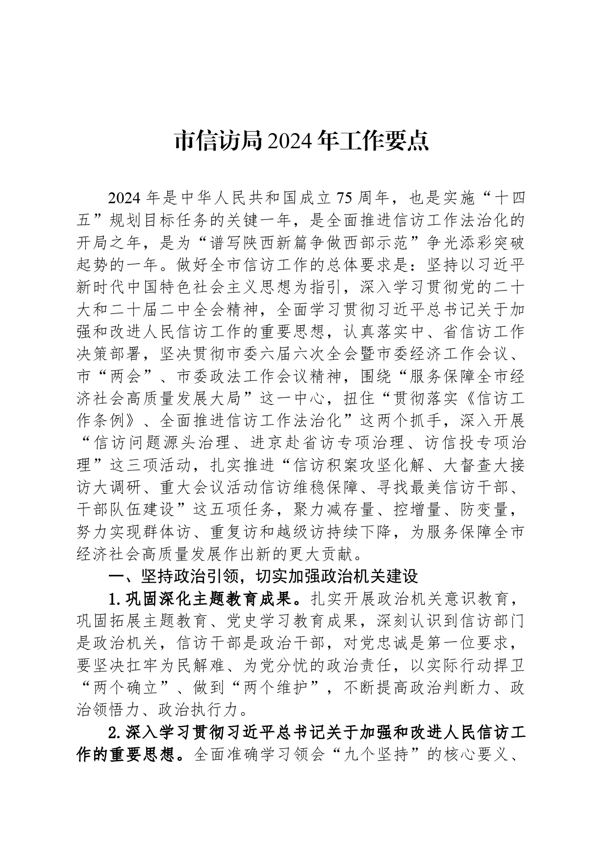市信访局2024年工作要点（20240424）_第1页