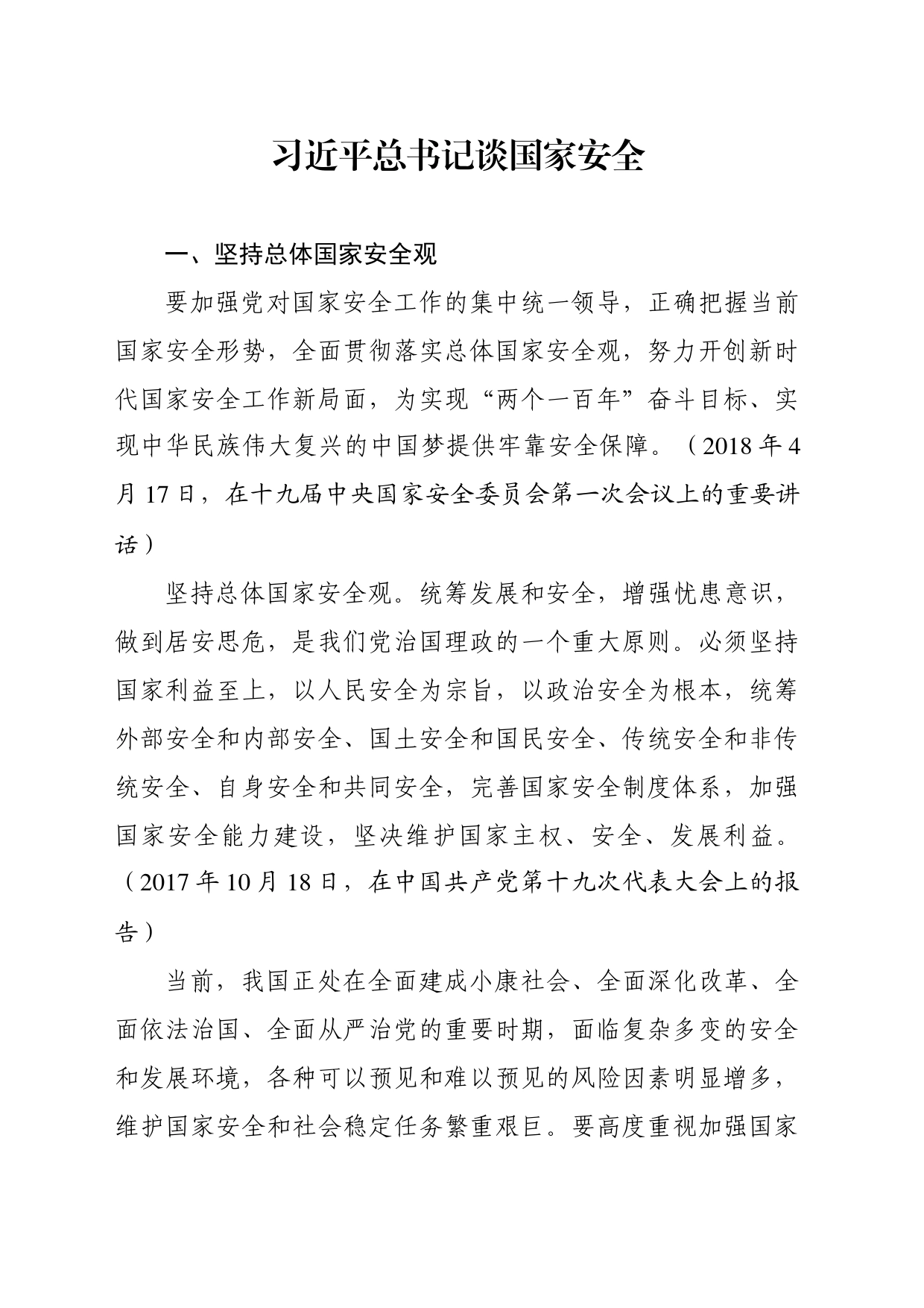 习近平谈国家安全_第1页