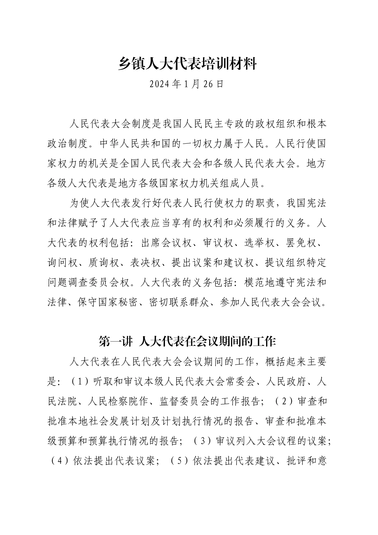 乡镇街道人大代表培训材料_第1页