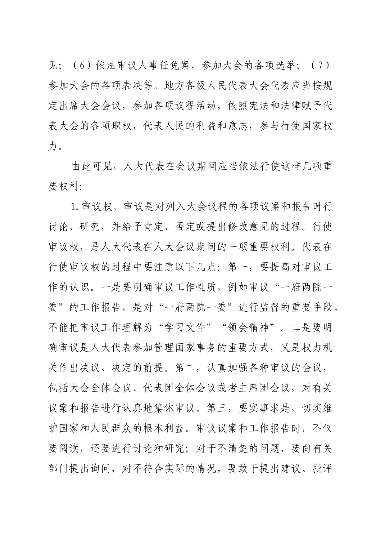 乡镇街道人大代表培训材料_第2页