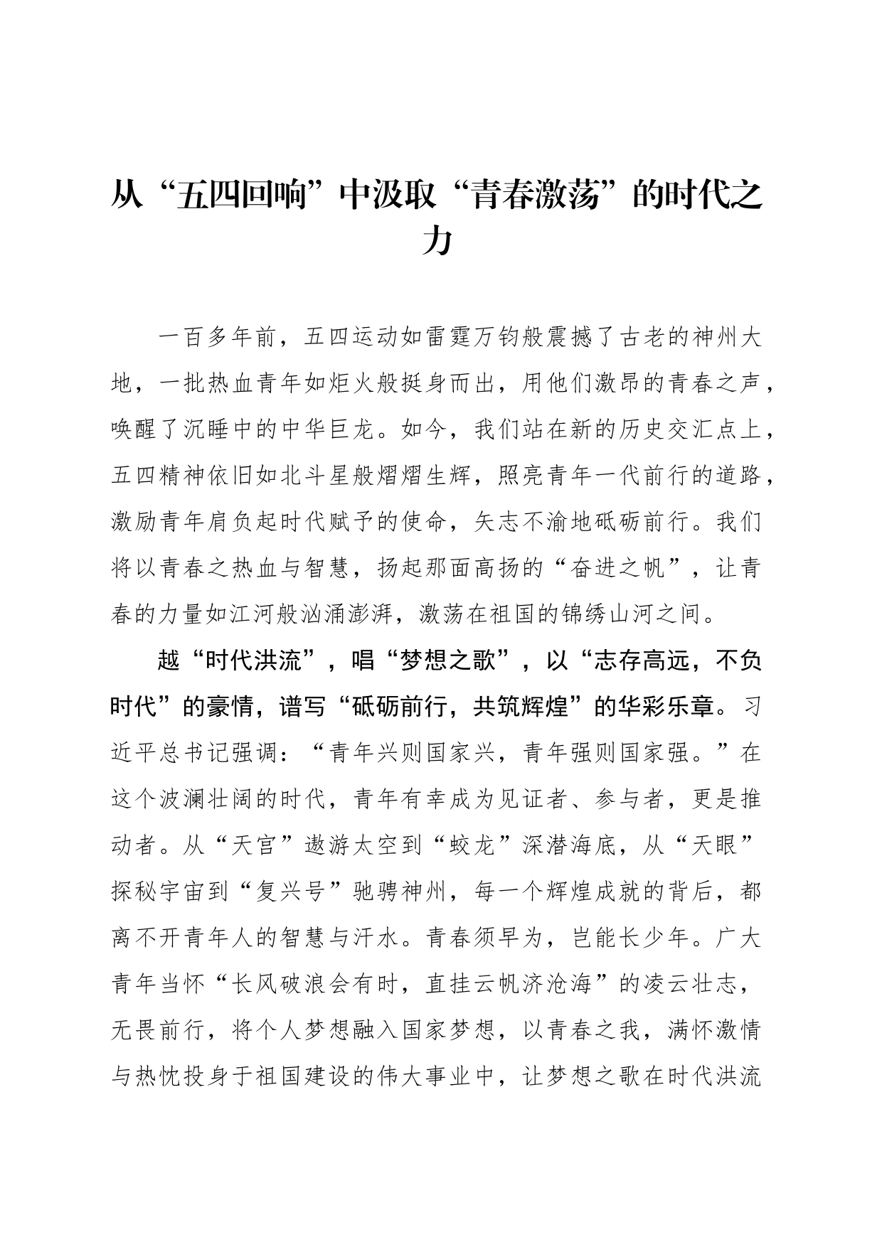 从“五四回响”中汲取“青春激荡”的时代之力_第1页