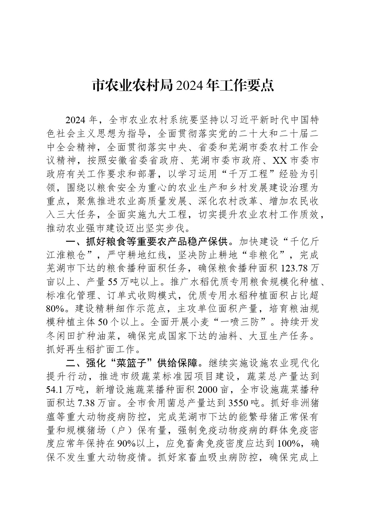 市农业农村局2024年工作要点（20240425）_第1页