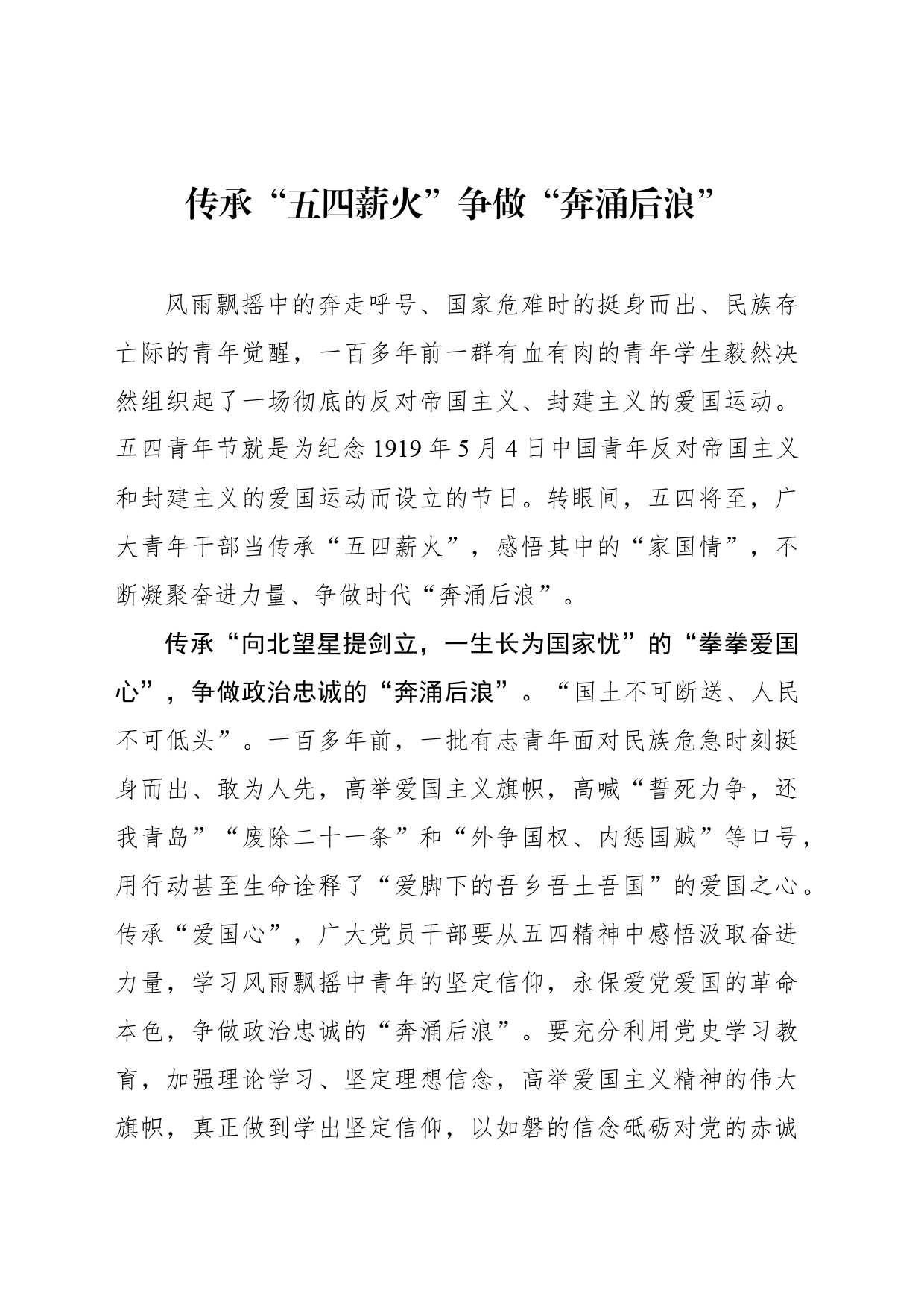 传承“五四薪火”争做“奔涌后浪”_第1页