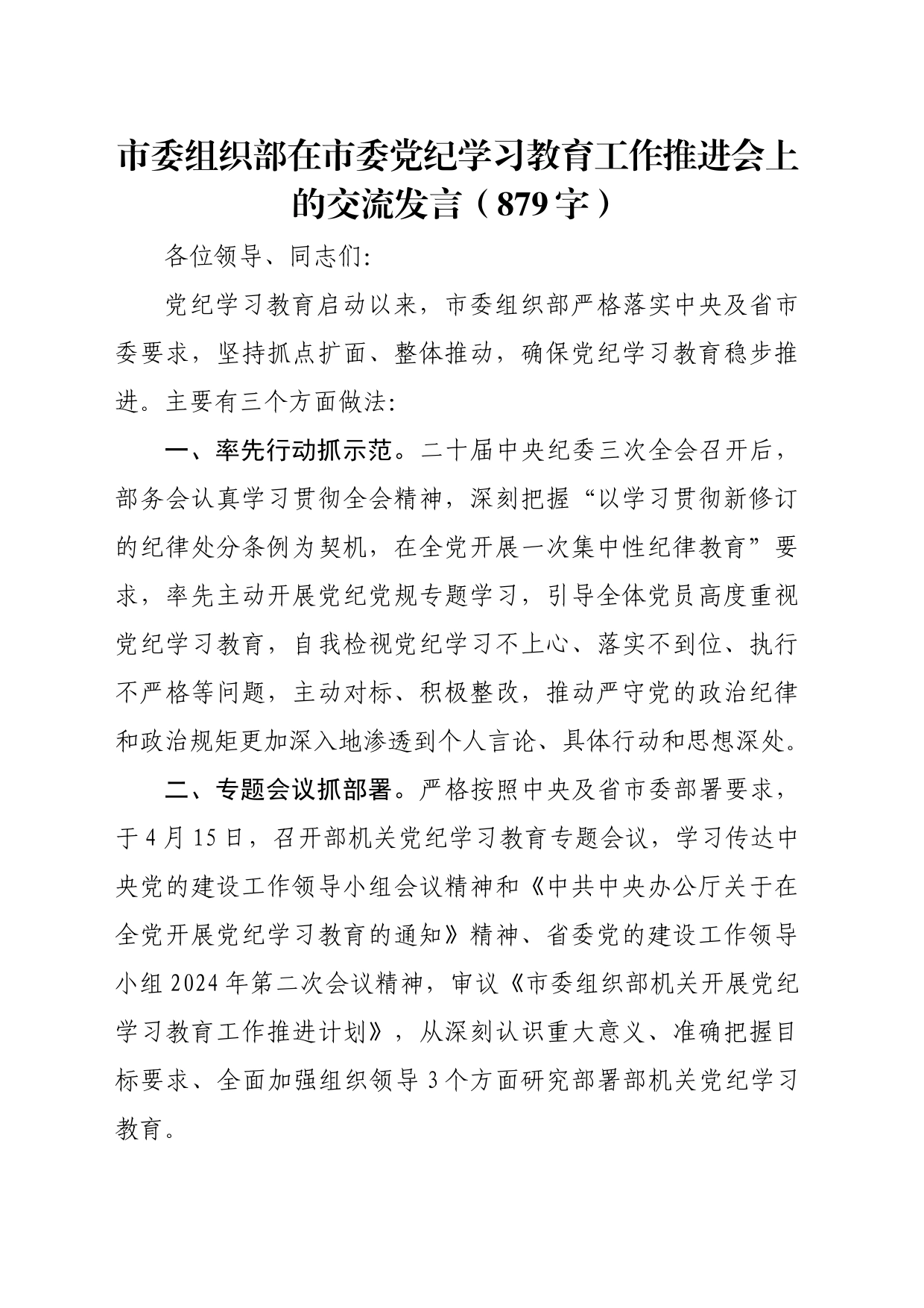 市委组织部在市委党纪学习教育工作推进会上的交流发言（879字）_第1页