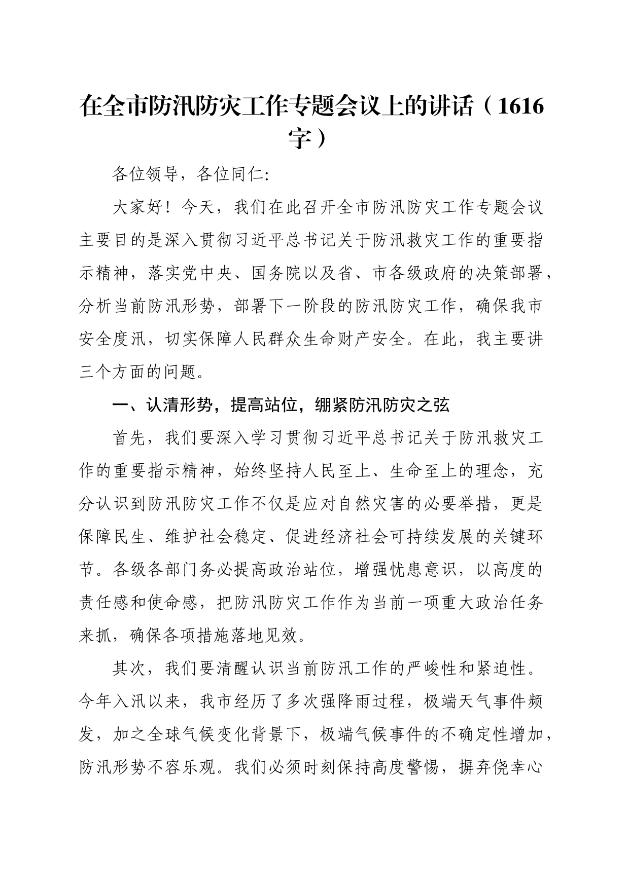 在全市防汛防灾工作专题会议上的讲话（1616字）_第1页