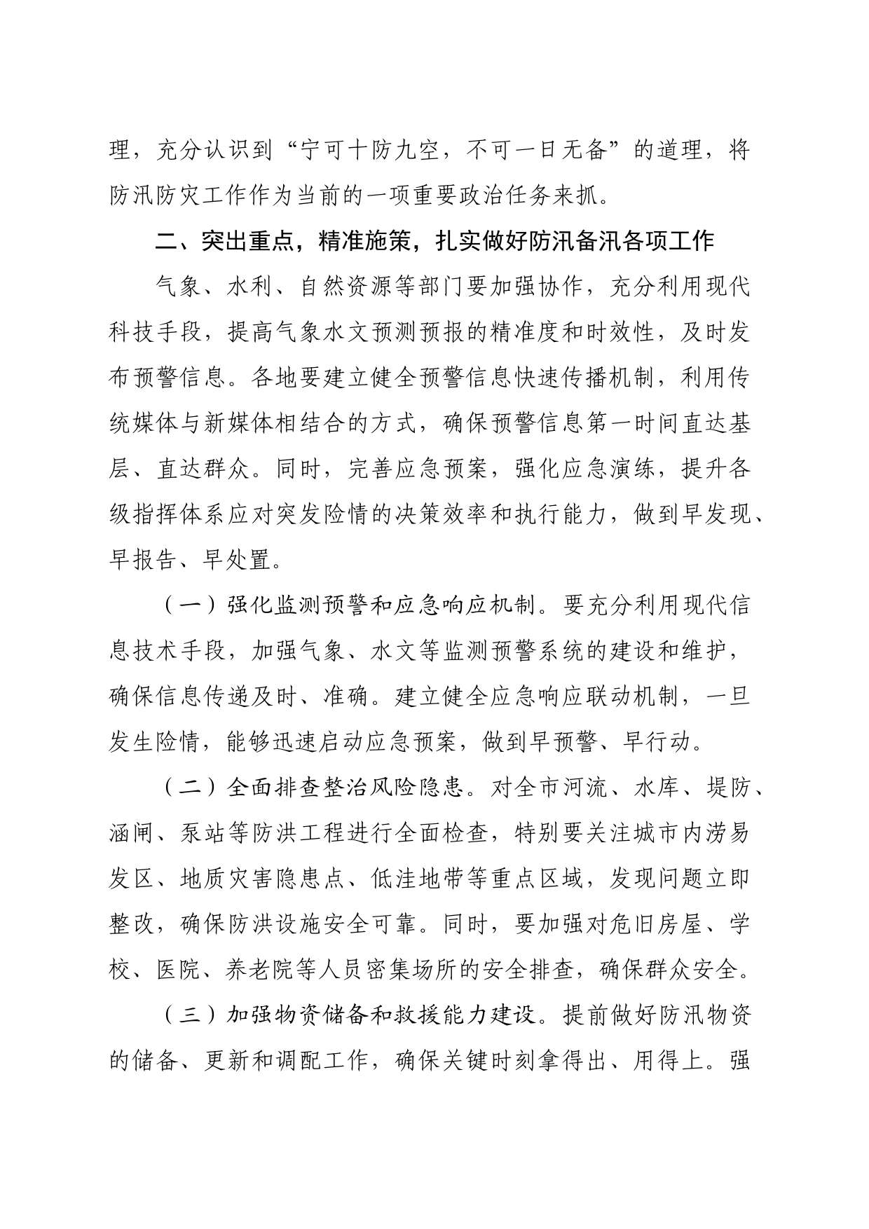在全市防汛防灾工作专题会议上的讲话（1616字）_第2页
