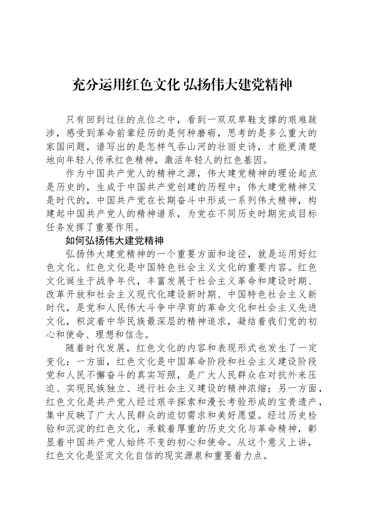 充分运用红色文化 弘扬伟大建党精神_第1页