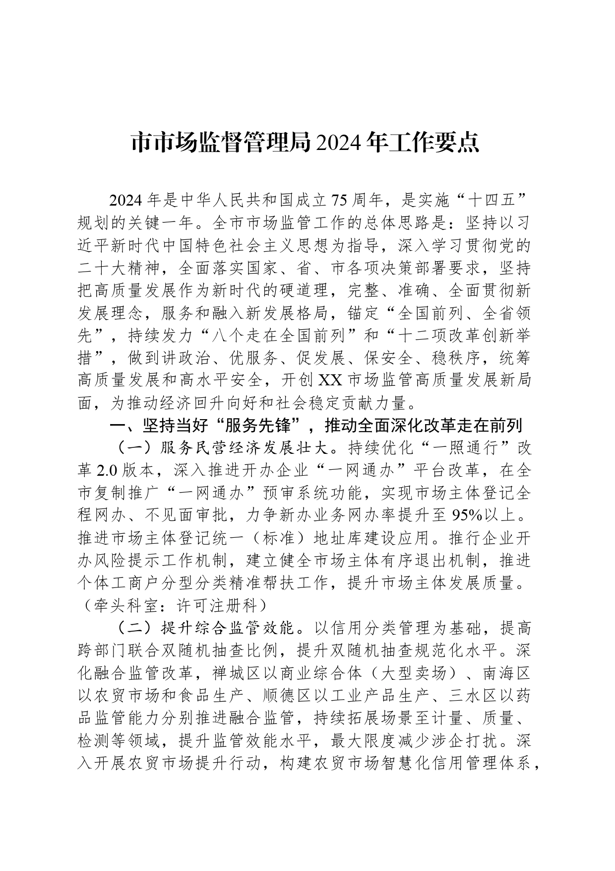 市市场监督管理局2024年工作要点（20240425）_第1页