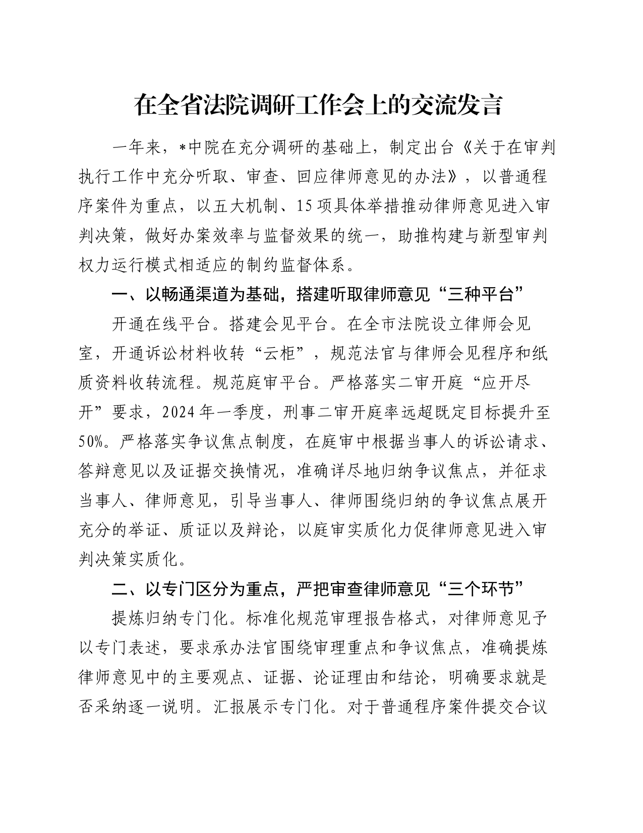 在全省法院调研工作会上的交流发言_第1页