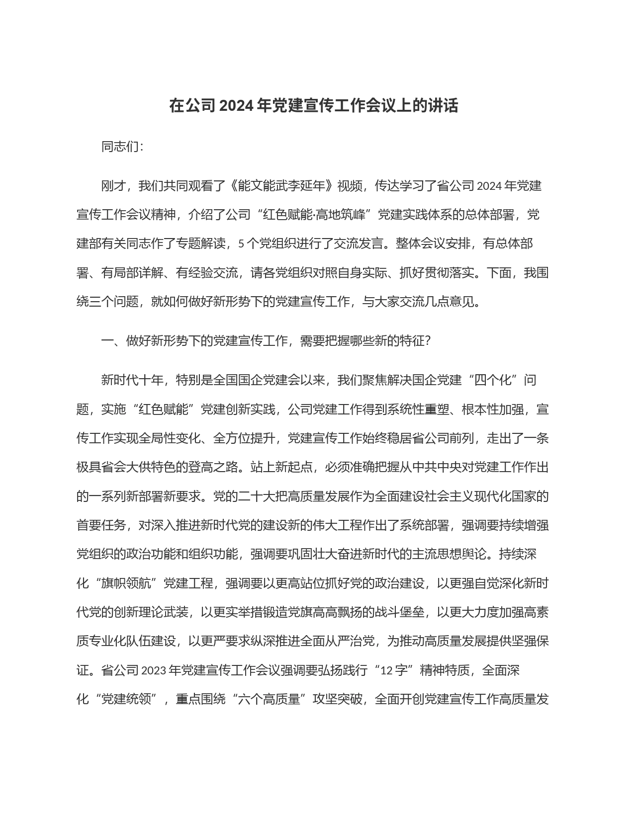 在公司2024年党建宣传工作会议上的讲话_第1页
