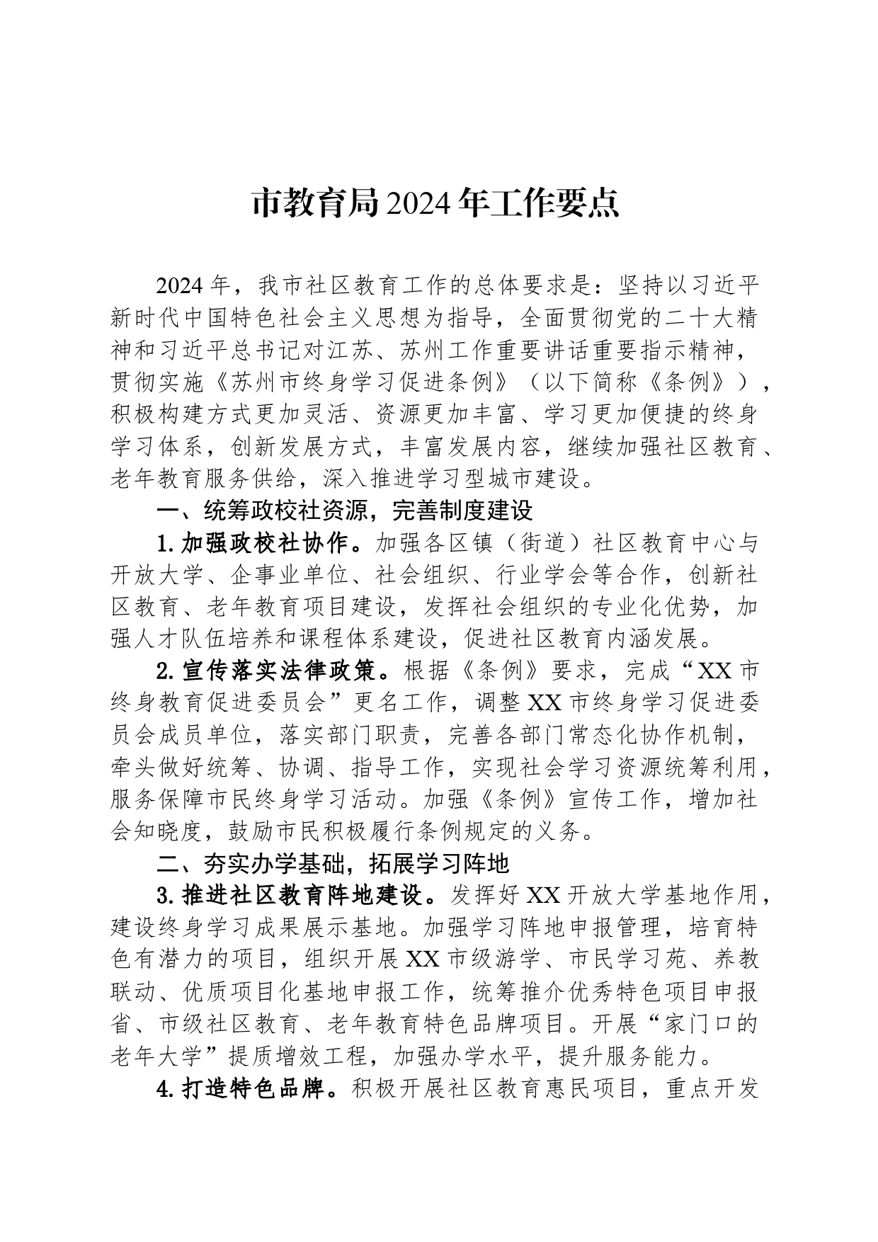 市教育局2024年工作要点（20240425）_第1页