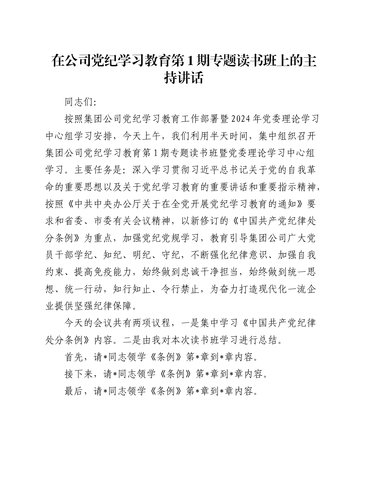 在公司党纪学习教育专题读书班上的主持讲话3000字_第1页