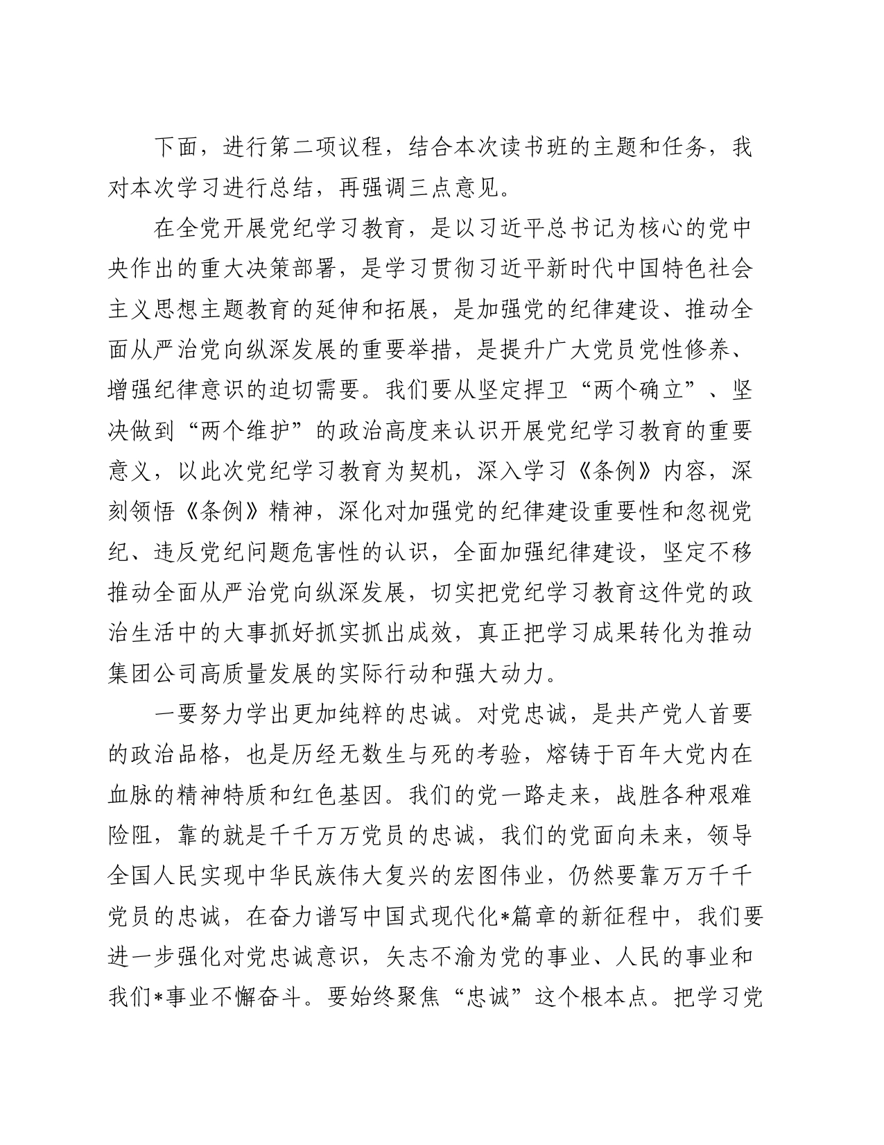 在公司党纪学习教育专题读书班上的主持讲话3000字_第2页