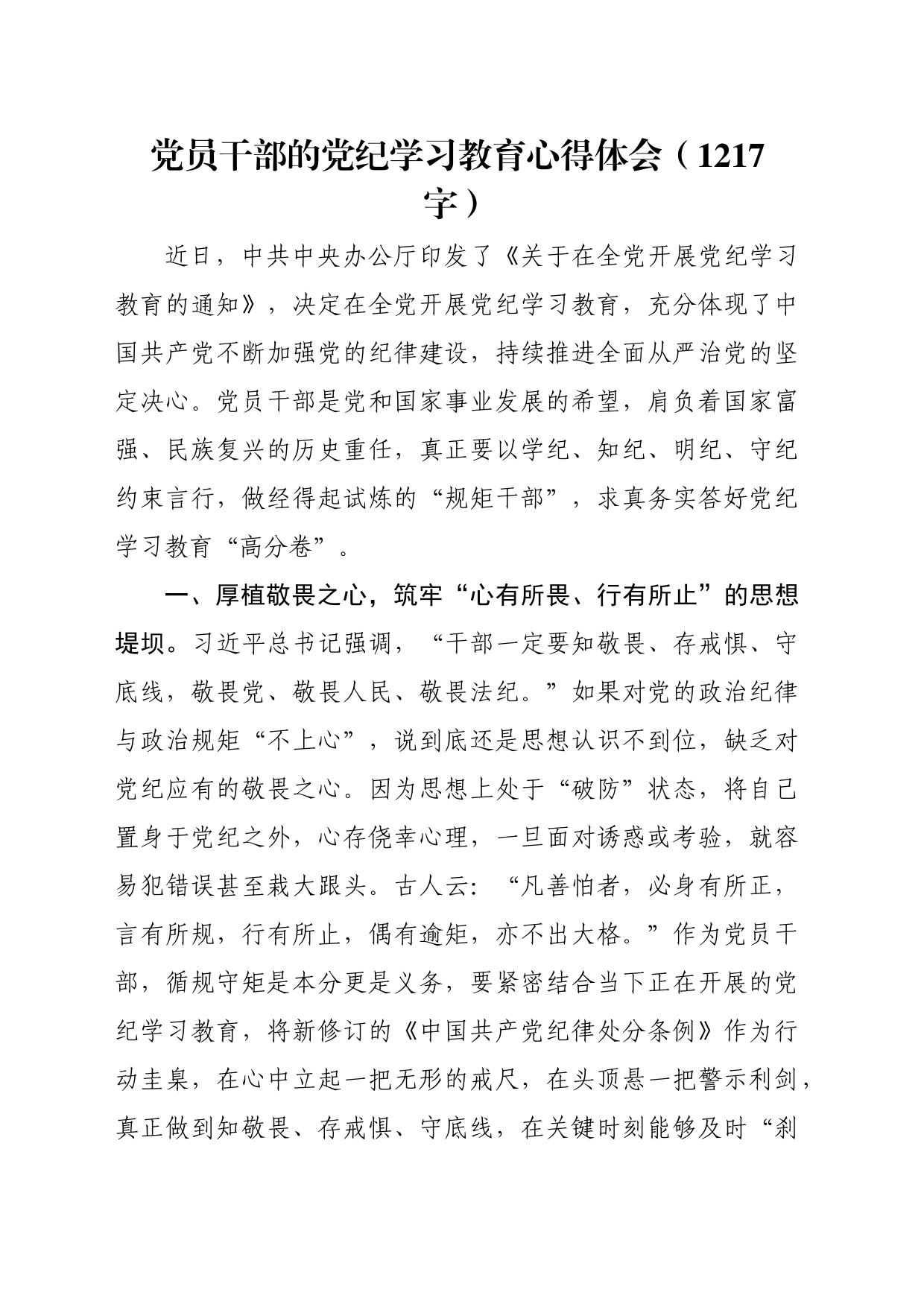 党员干部的党纪学习教育心得体会（1217字）_第1页