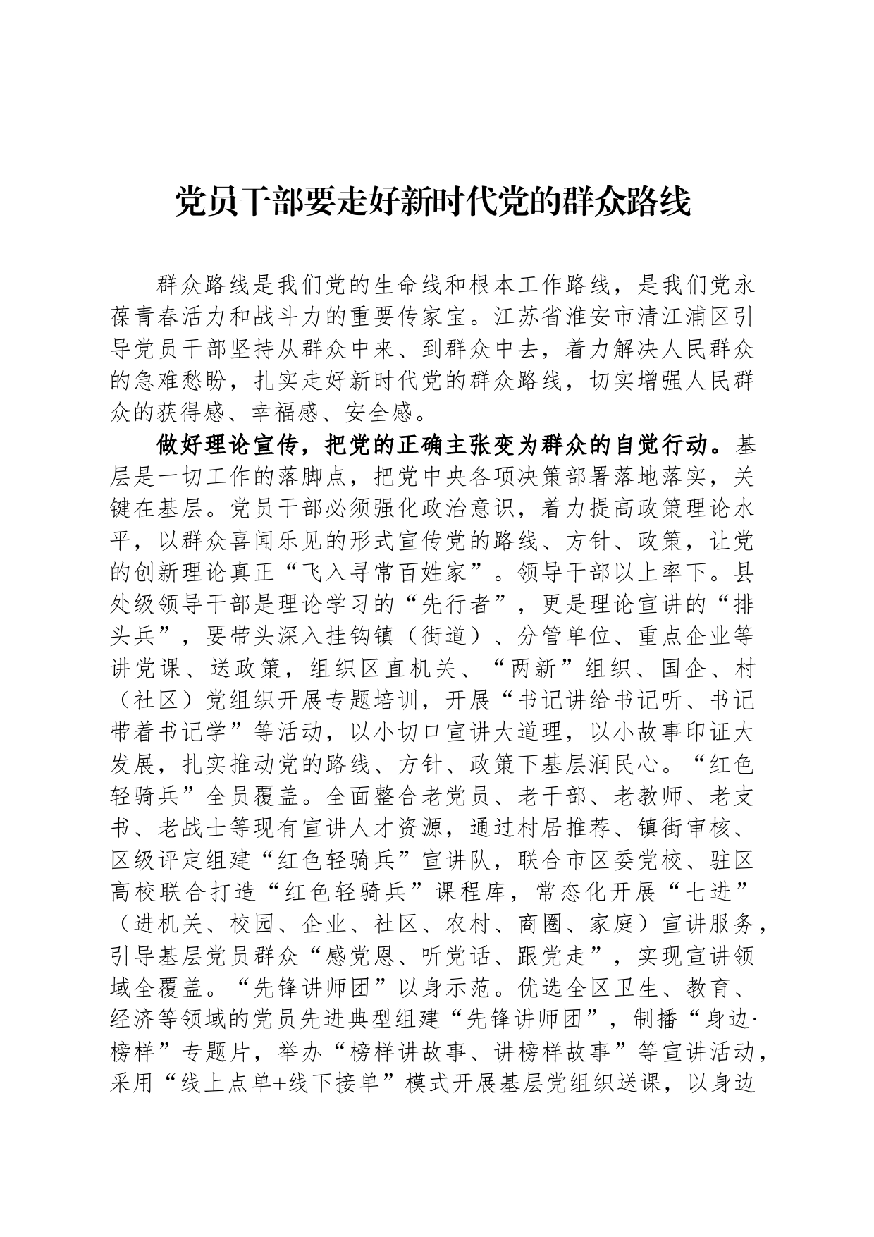 党员干部要走好新时代党的群众路线_第1页