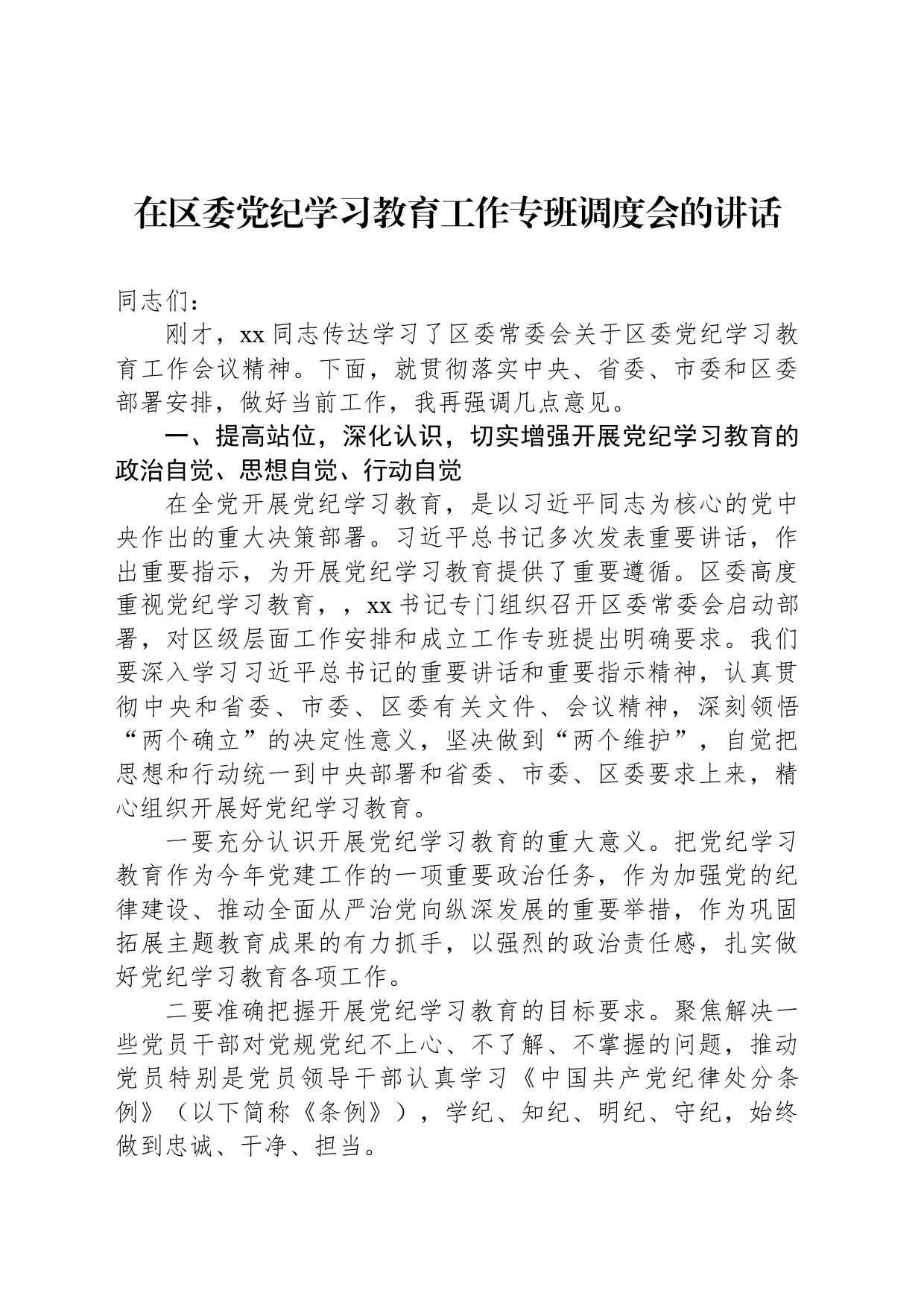 在区委党纪学习教育工作专班调度会的讲话_第1页