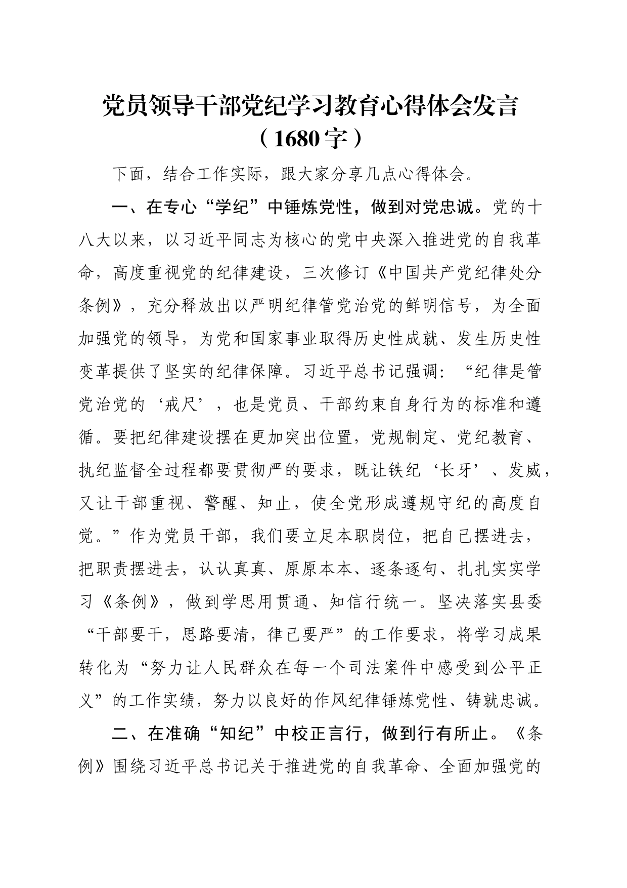 党员领导干部党纪学习教育心得体会发言（1680字）_第1页