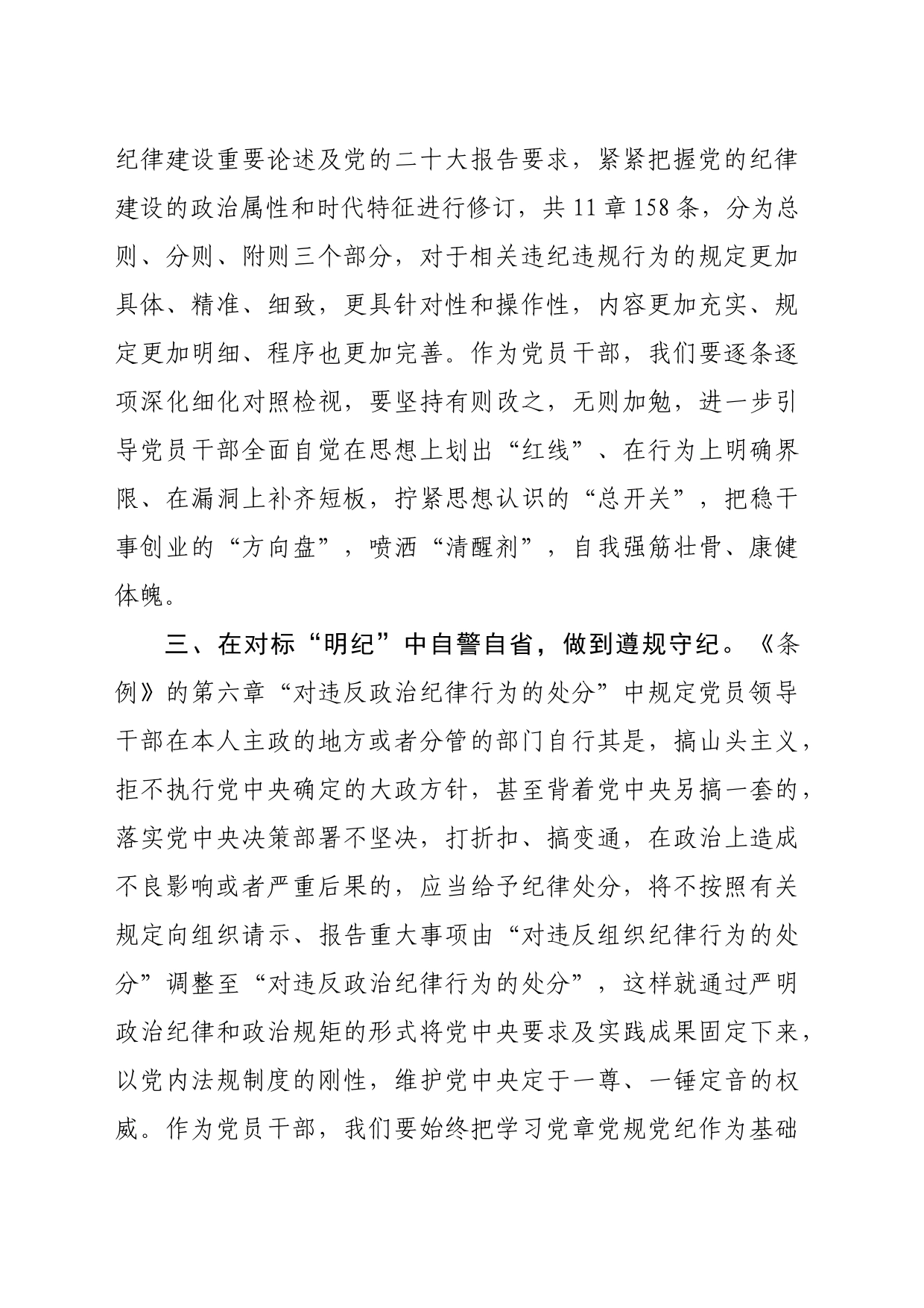 党员领导干部党纪学习教育心得体会发言（1680字）_第2页