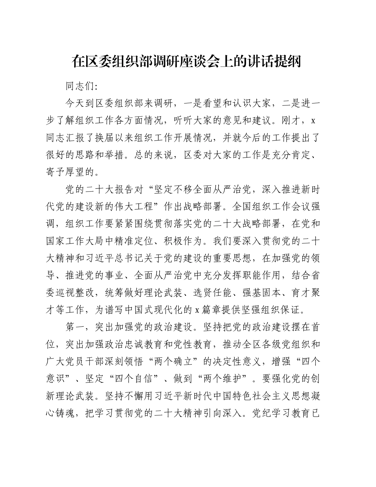 在区委组织部调研座谈会上的讲话提纲_第1页