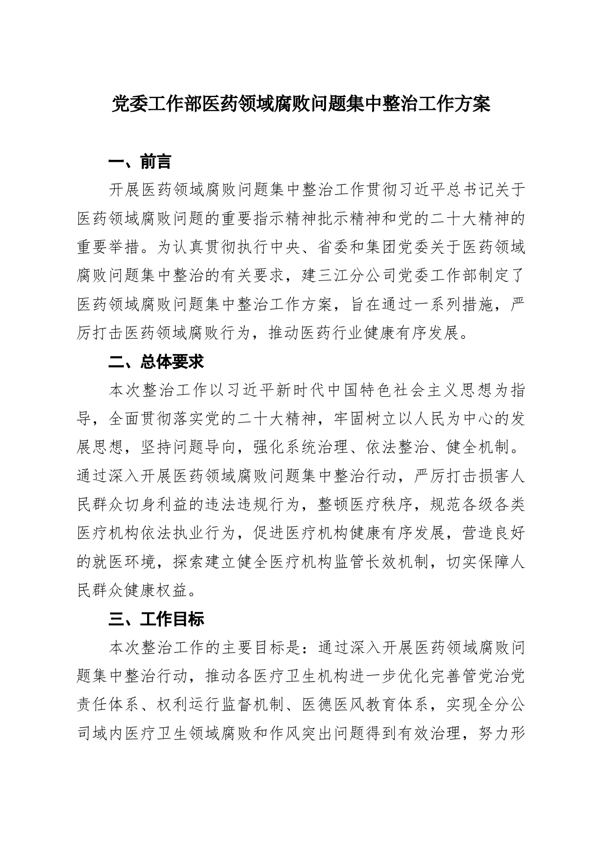 党委工作部部医药领域腐败问题集中整治工作方案_第1页