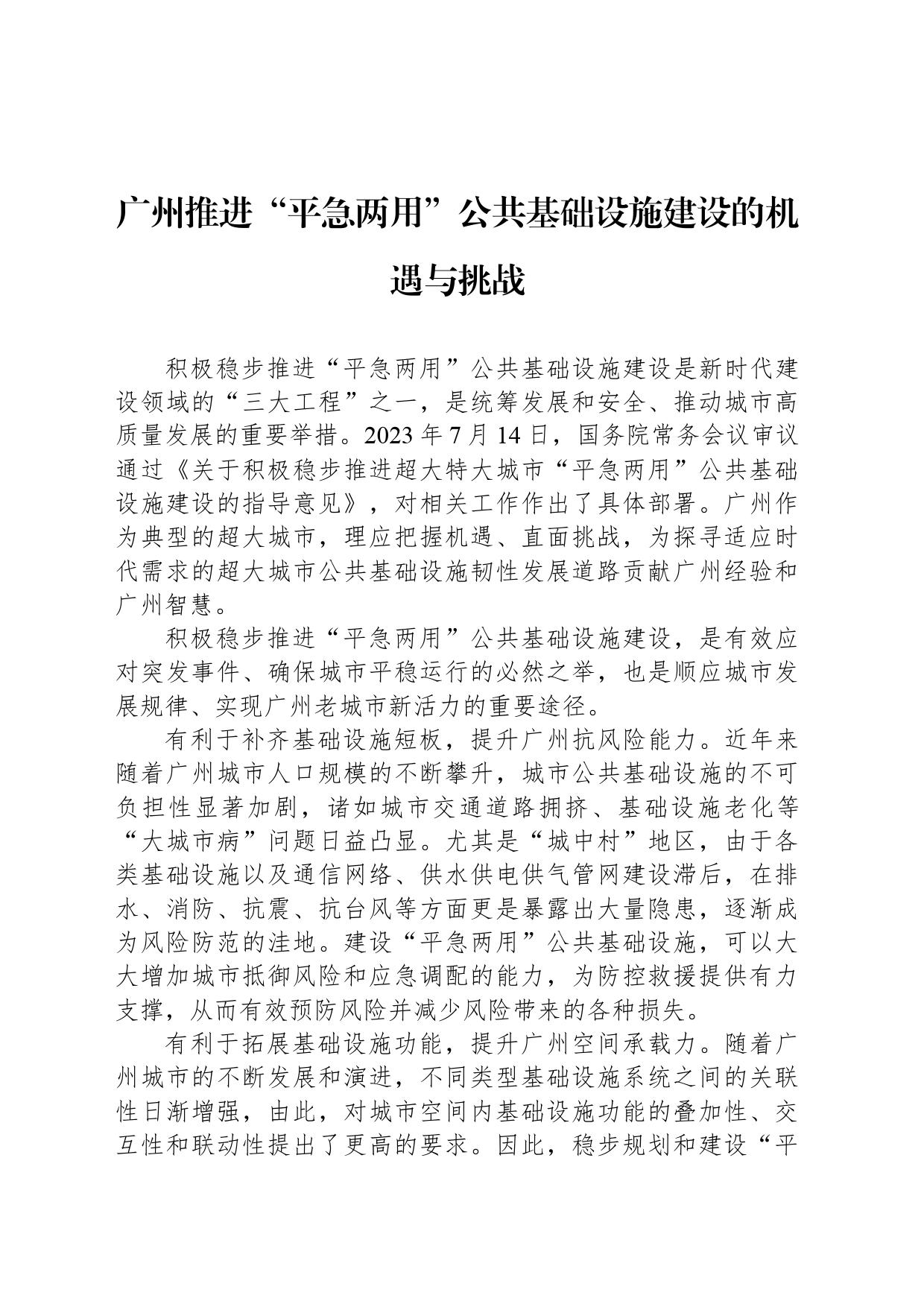 广州推进“平急两用”公共基础设施建设的机遇与挑战_第1页